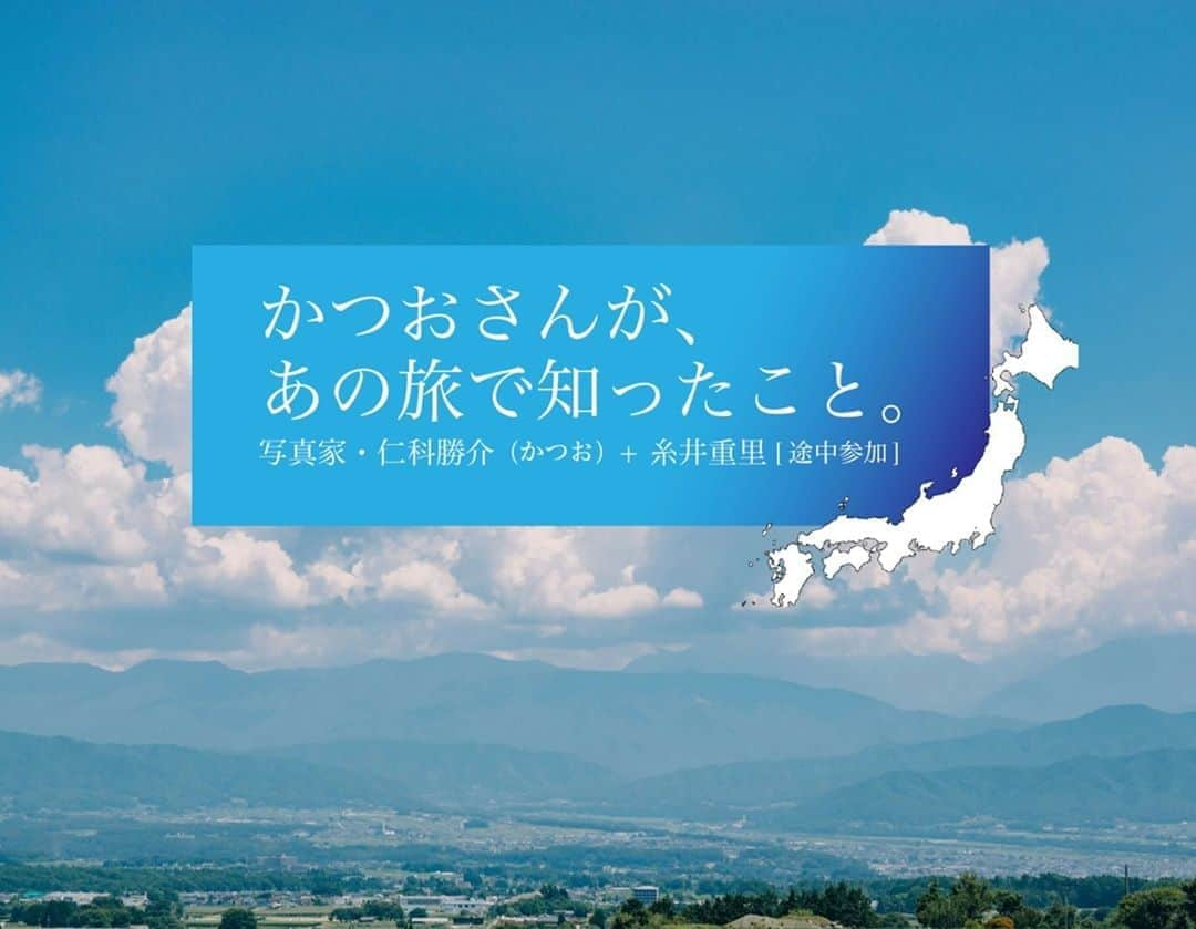 ほぼ日刊イトイ新聞さんのインスタグラム写真 - (ほぼ日刊イトイ新聞Instagram)「【かつおさんがあの旅で知ったこと。】⠀ 日本にある1741の市町村すべてを回り、⠀ それぞれの土地で撮った写真と文章を⠀ ウェブサイトにアップしながら旅をした⠀ かつお（仁科勝介） さん。⠀ ⠀ 来週９月18日から渋谷PARCOの⠀ 「ほぼ日曜日」@parco_hobonichi で⠀ 「かつお（仁科勝介）写真展 1741のふるさと」を開催します。⠀ ⠀ そんなかつおさんに、⠀ 「あの旅」のことを伺いました。⠀ 途中から糸井重里も参加します⠀ 1741もある、ぜんぶの市町村を巡る旅って、⠀ いったいどんな旅だったのでしょう？⠀ @hobonichi1101 よりぜひご覧ください。⠀ https://buff.ly/3k9tFnI⠀ ⠀ #仁科勝介 @katsuo247⠀ #1741のふるさと #写真⠀ #ほぼ日曜日 #写真展 ⠀ #インタビュー⠀ #ほぼ日 #ほぼ日刊イトイ新聞 ⠀ #ほぼ日のよみもの」9月11日 20時35分 - hobonichi1101