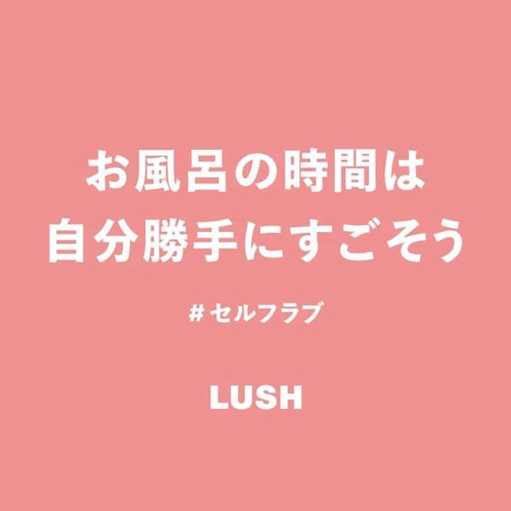 ラッシュジャパンのインスタグラム：「自分をケアするひと工夫。お風呂くらい、思いっきり自分勝手に。トラッキングアプリも便利だけれど、本来の心と体と向き合うことも大事。今ほしいのは、安らぎ？ 楽しさ？ 静寂？ ほしいものを、ほしいままにチャージして、バランスを整えよう⚖ ⁠ ⁠ #セルフラブ #セルフケア #自分でつくるお風呂時間」