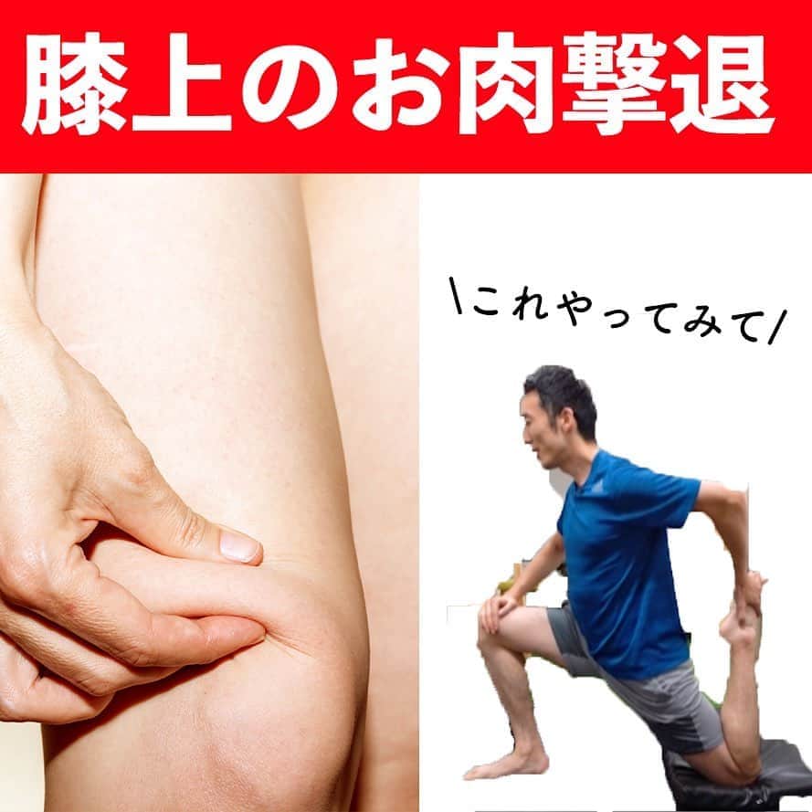 ととのえて、からだ。@渋谷発パーソナルトレーニングジムのインスタグラム：「みなさん、こんばんは✨こんさんです😌﻿ ﻿ 今日のテーマは「膝上のお肉すっきり」です💪🔥結構ここが張ってお肉が〜という方、多いですよね。  ここは体の使い方のせいで張っている方が多いので、まずは伸ばして緩めてあげることが大切です。  そのため、最初はストレッチを入れています😌  そして次はお尻を引き締めます。こうすることで体の仕組みを使い、さらにもも前をほぐしていくことが出来ます✨  食事とのバランスも取りながら、ぜひ膝上すっきり、一緒にやっていきましょうね😌  このようにYouTubeでもいろいろとエクササイズは紹介していますので、ぜひ気になる方はYouTubeにて  「ととのえてからだ」  を検索してみてくださいませ✨たくさんコンテンツあります🙌  ＜＜ととからのひみつきちについて＞＞ ﻿ ﻿ ひみつきちでは、一般アカウントには無い濃いコンテンツを配信しています😌 ﻿ ﻿ ・限定ライブ（質疑応答、お食事のこと、ブートキャンプ、種目の詳細解説まで） ﻿ ﻿ ・限定コミュニティ（不定期のLINEグループで3週間の習慣化チャレンジ） ﻿ ﻿ ・限定動画（ダイエット以外にも応用出来る継続化、習慣化スキルについての動画） ﻿ ﻿ ・週報メルマガ（１週間分のメニューが届きます！もう「何やれば良い？」なんていうのがなくなります）﻿ ﻿ と盛り盛りのコンテンツがワンコインで楽しめます。プロフィールのURLから詳細をご覧になれますので、ぜひご参加くださいませ✨」