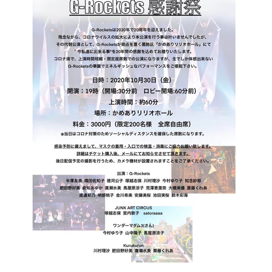知念紗耶のインスタグラム：「＊お知らせ＊ 10月30日にG-Rocketsの公演が決定致しました！！ 今年はG-Rockets20周年。 いつもとは違う形ですが、公演が出来ることとても嬉しく思います。 限定200席です👀❗️ ぜひぜひ観に来てほしいです🥺  ⬇️チケット予約⬇️ チケット販売：ラナハウス メール：grockets.ticket@gmail.com  件名にG-Rockets感謝祭チケット希望と明記の上、 氏名、住所、連絡先電話番号、希望枚数を本文に記入して送信ください。 担当者よりチケット代金振り込み先を返信させていただき、 振り込み確認次第チケットを発送させていただきます。  チケット申し込み締め切り：10月27日（月）  #Gロケ　#パフォーマンス　#エアリアル　#アクロバット」