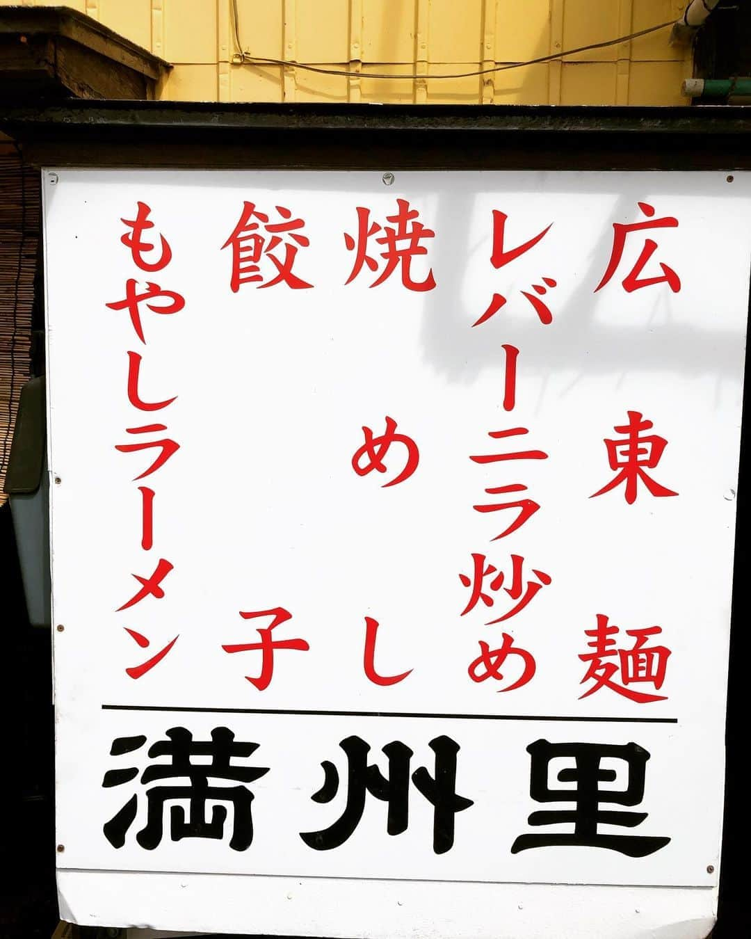 橋本塁さんのインスタグラム写真 - (橋本塁Instagram)「今日と昨日のランチはクロスパーク近所の町中華の最高峰「満洲里」さん！！！！本当に何食べても美味しい！もやしラーメンは神がかってる！ #町中華 #満洲里 #中華　#焼飯　#もやしラーメン #カツカレー #男はつらいよ #サムライコア #新潟グルメ #新潟中華 #新潟　#新潟グルメ倶楽部」9月11日 21時44分 - ruihashimoto