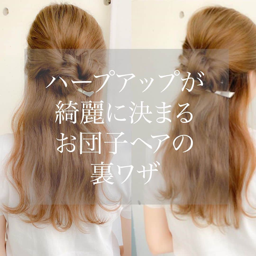 渡辺義明のインスタグラム：「▶︎▶︎横にスワイプで作り方の動画になります▶︎▶︎ ・ ダサくならない‼️ ハーフアップお団子ヘアアレンジの裏技テクニック㊙️ ・ 【動画の中の使用アイテム】 ✔️#ミシェルメルシェ ✔️Puバンド2本 ✔️#ホリスティックキュア32㎜ ✔️#Babyhairoil ✔️ヘアクリップ2本 ・ @koiemisaki がセルフでやっております🙋🏼‍♀️ ・ 完全版は @watanabeyoshiaki TOPのURLからYouTubeをご覧ください😊 ・ 良かったら動画を保存してくださいね☺️🙏 ・ #ハープアップ #お団子ヘア #セルフスタイリング #セルフヘアアレンジ #セルフヘアアレンジ動画 #髮型 #捲髮 #造型 #데일리룩 #เสื้อผ้าแฟชั่น #发 #头发　 #时尚 #染发 #머리카락 #웨이브 #salontube #サロンチューブ #미용사」