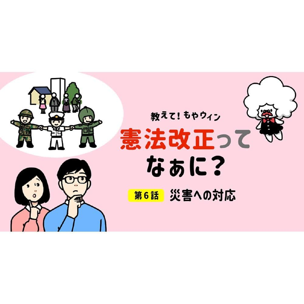 自民党のインスタグラム：「【教えて！もやウィン】 第6話 災害への対応  常に災害の危機にさらされている日本。緊急事態から国民を守り抜くには？ . ①「緊急事態」 ②「すばやい対応」 ③「海外は？」 . #憲法改正 #もやウィン #4コマ漫画」