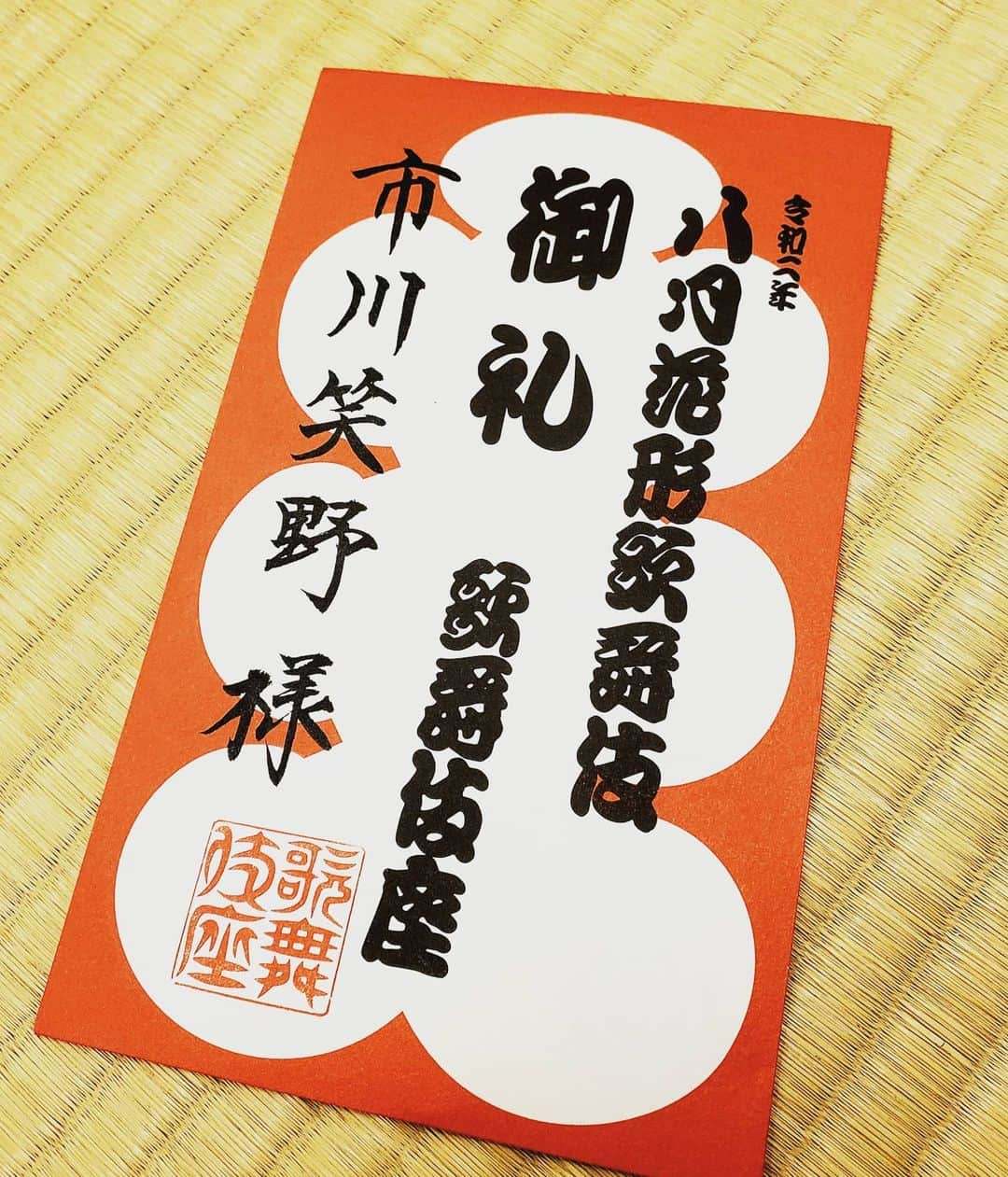 市川笑野さんのインスタグラム写真 - (市川笑野Instagram)「「當祝」(あたりいわい)ではなく 「御礼」の大入袋 客席を間引き、大向こう等も禁止された新しい歌舞伎公演の大入袋です。 #歌舞伎座 #大入り袋 #大入袋 #當祝 #御礼 #kabuki #japan」8月28日 7時11分 - emino.i