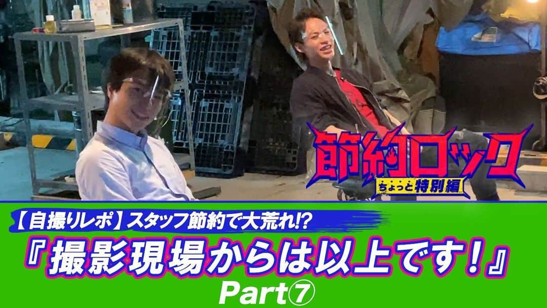 日本テレビ「節約ロック」のインスタグラム：「『節約ロック ちょっと特別編』🎸  お待たせしました🥳 第7弾‼️【自撮りレポ】動画を公開👏 #上田竜也 と #重岡大毅 が撮影現場からお届け🤳✨  お弁当を選ぶ上田きゅんに、重ぴょんカメラが突撃〜😆👊 仲良し💕動画はコチラ⬇️ https://www.youtube.com/watch?v=wi8a3tab-30 (プロフィール欄のリンクからYouTubeシンドラ公式チャンネルにとべます）  #節約ロック #ちょっと特別編 #7話は8月31日放送 #KATTUN #ジャニーズWEST」