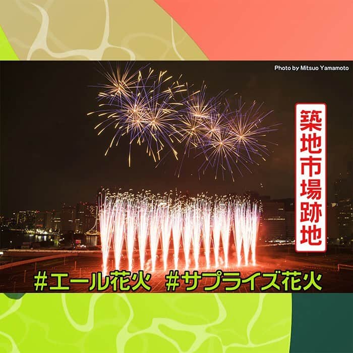 日本テレビ「news zero」さんのインスタグラム写真 - (日本テレビ「news zero」Instagram)「櫻井翔キャスターが、ニュースの「その先」を伝える「+1（プライチ）」。  今日は新型コロナウイルスの流行がなかなか収まらない中、イベントをどう開催するのか？をお伝えします  ■イベント制限延長 花火大会は？  8月22日に東京・築地で上がった花火。築地市場の跡地からおよそ1800発の花火が打ち上がりました。  今年は密を避けるために場所を明かさない「＃エール花火」とか「＃サプライズ花火」がすっかり当たり前になりましたよね。  このようなイベントで、観客をどう入れて開催するのか？ 8月24日、方針が示されました。  5月に示された政府の基本的対処方針ではイベントの開催制限について、ステップ①、②、③と徐々に上限の人数を増やして、現在は、屋内のイベントなら定員の半分、50％。  屋外のイベントなら十分な間隔を取って上限「5000人」で開催するという目安がありました。  これが8月いっぱいまでの話で9月以降は、この人数を「上限なし」にするかどうかがポイントでしたが8月24日、政府は、現在の感染状況を踏まえ、当面「9月末」まで制限を延長することを決めました。  ただし、収束の傾向が見られた場合は9月末を待たずに再検討するとしています。  日本ではこの夏、風物詩となってきた大きな花火大会が中止に。 主なものだけでも、新潟・長岡まつり大花火大会、熊本・やつしろ全国花火競技大会など、すべて中止や延期が決まっています。  こうした中で、感染対策を十分にして開催を決めた大会もあります。熱海海上花火大会です。  8月5日から、来年の1月まで11回の開催が予定されています。密になるのをできるだけ避けるため、地面には注意書き。  さらに、打ち上げ方も、普段の夏は30分で5000発打ち上げるところを今年は15分で5000発。半分の時間で見応えのある花火、この夏およそ4万6000人が花火の日に熱海を訪れたそうです。  ■花火大会が「ふるさと納税の返礼品に  さらにどうしても本物の花火が見たい方へ、こんなものも登場しました。 「MY花火大会」と名付けられ個人で花火大会ができるというもの。 奈良県香芝市が返礼品に加えました。  市内に工場がある花火製造会社の企画で、バーチャルではなくリアルで。大阪市の人工島・舞洲から65発を打ち上げてくれます。これなら小規模なので密になりにくい花火大会が実現できるというわけです。ちなみに、寄付金額は「90万円」です。  イベントを主催する側も工夫していますし、私たちも感染対策をしっかりして楽しみたいですね。  ＝＝＝ 櫻井翔キャスターがニュースの“その先”を伝える「+1（プライチ）」 ニュースが私たちの暮らしや仕事にどんな影響をあたえるのか？ 気になるニュースの“その先”は、どうなっちゃうのか？ 他の記事はリンクのプロフから見てみてください！  #新型コロナ #コロナ #お盆明け #花火 #花火大会 #イベント #打ち上げ花火 #熱海 #お祭り #夏の風物詩 #夏 #浴衣 #夏休み #祭り #夏の思い出 #築地 #エール花火 #おうち時間 #櫻井翔 #嵐 #arashi #tokyo #fireworks #summer #hanabi #🎆 #プライチ #ニュースゼロ #newszero」8月28日 8時20分 - ntvnewszero