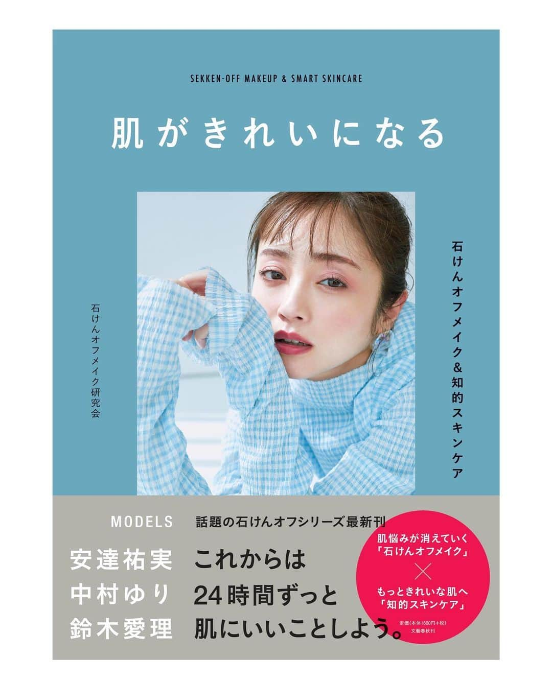 MiMCさんのインスタグラム写真 - (MiMCInstagram)「【📣本日発売！】 ・ 《石けんオフメイク本》第三弾　発売📕✨✨ ・   タイトル：『肌がきれいになる』 ーー石けんオフメイク＆知的スキンケア  ・ 本のサイズもB5サイズに大きくなり、 パワーアップ⤴️⤴️ 前作よりさらに読み応えありです！！ ・　 MiMC商品もたくさんご紹介いただいています💄✨✨    ・   今回の表紙は、 MiMCを使用したメイクの写真が選ばれました✨✨  ✔️アイテムのご紹介はこちら  ・   【表紙　安達祐実さん　使用アイテム】　@_yumi_adachi   ◽️ミネラルクリーミーファンデーション ◽️ビオモイスチュアシャドー　28.アルケミスト ◽️ミネラルスムースシャドー　06.コズミック ◽️ミネラルロングアイラッシュ　01.ブラック ◽️ミネラルスティックチーク　01.アリュール ◽️ミネラルクレヨンリップ　04.ノーブルレッド  安達祐実さん以外に、メイクイクモデルは 中村ゆりさん　@yurinakamurawoori 鈴木愛理さん　@airisuzuki_official_uf  メイクアップアーティスト：  AYAさん 岡田知子さん　@tomokookada   #石けんオフメイク が気になるけど まだトライしたことがない方🤚 実践中だけど、さらに知りたい方🤚  ぜひチェックしてみてくださいね🤍🤍🤍  #MiMC#エムアイエムシー #cosme#makeup#organic#naturallife#organiclife#ナチュラルコスメ#オーガニックコスメ #肌がきれいになる石けんオフメイク #クレンジングをやめたら肌がきれいになった #石けんオフメイク #石けんオフメイク研究会  #美容本 #メイク本 #石けんオフメイクシリーズ #石けん #安達祐実#中村ゆり#鈴木愛理#メイク#スキンケア」8月28日 8時43分 - mimc_natural