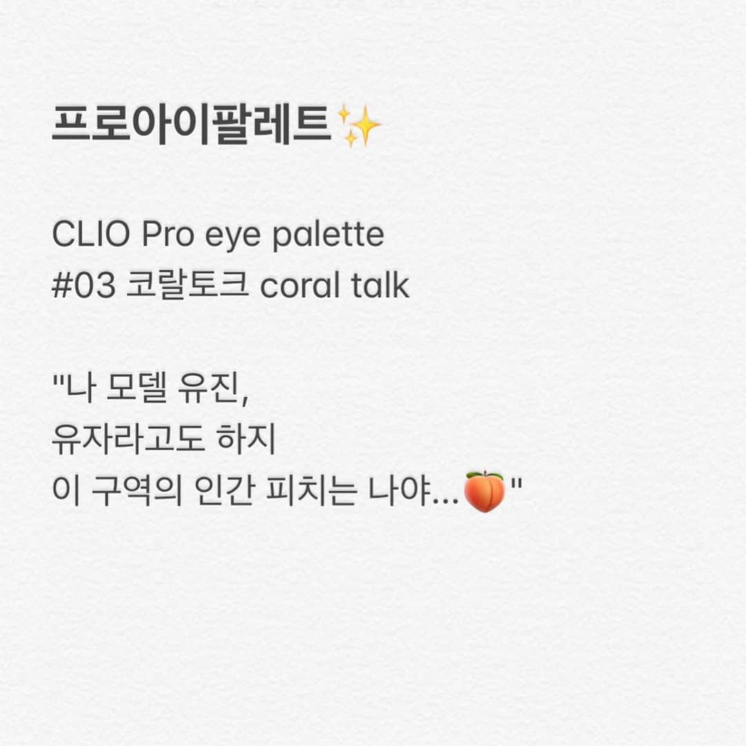 클리오 CLIO officialさんのインスタグラム写真 - (클리오 CLIO officialInstagram)「우리 스타일 하이틴룩🖤    "나 모델 유진, 유자(@ujatea_) 라고도 하지 이 구역의 인간 피치는 나야...🍑"   #클리오재질 #하이틴  #クリオ #アイシャドウパレット #プリズムエアーアイパレット #프로아이팔레트 #03코랄토크 #proeyepalette #03coraltalk」8月28日 9時42分 - clio_official