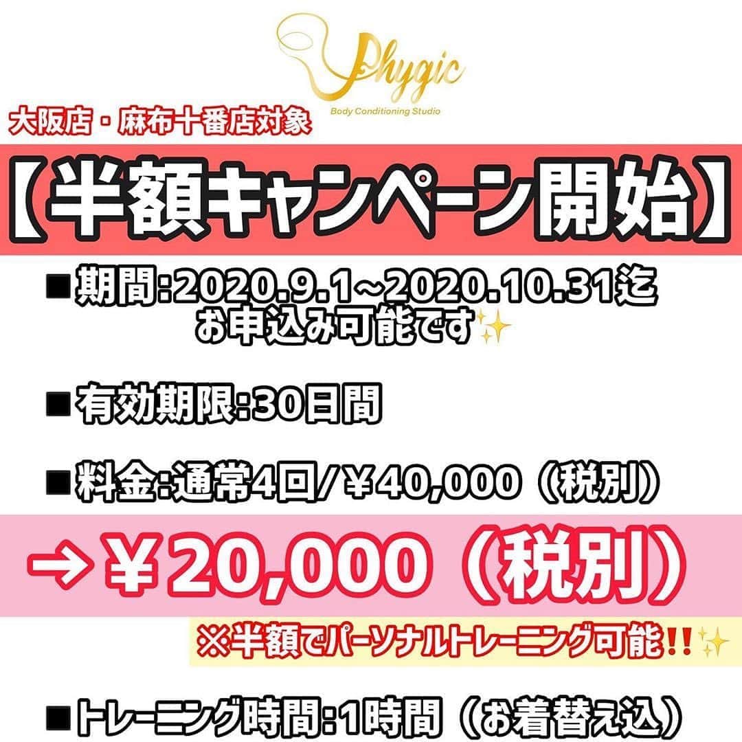 菅長愛子のインスタグラム：「ご新規様限定です🙇‍♀️🙇‍♀️  ⚠️お一人様1回限定 【半額キャンペーン開始‼️✨】  phygic の9月キャンペーン募集致します😊 ・大阪店、東京店対象 ・9/1〜10/31までのお申し込みまで受付  ・通常4回￥40,000(税別) ➡️￥20,000(税別)‼️有効期限30日間  ※ウエア持参(貸出￥550/1回) ※体験トレーニングはご利用頂けません。  トレーニングだけでなく… #パーソナルストレッチ #マスターストレッチ #マスターストレッチ＋美脚トレーニング #運動不足改善#肩こり改善#姿勢改善#産後ダイエット  👆様々な目的でご利用ください😊✨  #phygic #麻布十番 #大阪 #パーソナルトレーニング #ダイエット #ボディメイク #キャンペーン実施中  #キャンペーン情報 #キャンペーン企画 #キャンペーン価格  #トレーニング #ボディメイク #筋トレ #ワークアウト #姿勢改善 #ヒップアップ #シェイプアップ #腹筋女子 #O脚改善 #二の腕 #背中美人 #美尻  #筋トレ垢さんと繋がりたい  #ダイエット垢さんと繋がりたい  #筋トレ好きと繋がりたい #ダイエット仲間募集中」