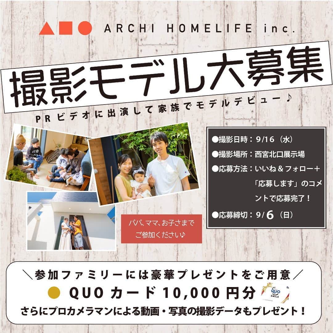 homelife 夢を叶える暮らし方のインスタグラム：「# 【ホームライフ西宮北口展示場モデルハウス見学モニター兼撮影モデルを大募集！】  ． ホームライフ西宮北口展示で、モデルハウス見学モニター兼撮影モデルとして活動してくださるご夫婦やお子様連れのファミリーを大募集します！ ． 期間中にホームライフのInstagramアカウント（@homelife_gallery）をフォローし、キャンペーン投稿に「いいね！」とコメント欄で「応募します」と意思表示をしてくださった方の中から1組をホームライフ西宮北口展示場にご招待！ステキなモデルハウスで撮影モデル体験をしていただきます。  . 参加いただいた方にはQUOカード10,000円分をご用意。さらに、後日、プロカメラマンによる動画と写真の撮影データもプレゼントします！ ． ■キャンペーン応募期間 2020年 8月28日（金）～9月6日（日）23：59 ． ■体験内容 ＜ホームライフ西宮北口展示場・モデルハウス見学&撮影会＞ 日時：9月16日（水）11：00～　1時間程度を予定 場所：兵庫県西宮市高松町2-29　 1) 阪急電鉄神戸線西宮北口駅より徒歩3分 2) 阪神バス「両度町」バス停下車・徒歩7分 3) 阪急バス「高畑町」バス停下車・徒歩8分 ・最新のモデルハウスを見学していただきます。 ・見学中のご家族の様子をプロカメラマンが動画と写真で撮影します。 ・最後にステキなモデルハウスでご家族そろっての記念撮影を行います。 ※参加者様への営業行為はありません。 ※マイホームご検討中の方に限らず、すでにマイホームをお持ちの方もご参加いただけます。 ． ■参加特典 ・QUOカード10,000円分をプレゼント！ ・モデルハウスでの見学風景や家族記念写真の撮影データ（動画＆写真）をプレゼント！ ※現地までの交通費は参加者様のご負担となります。 ． ■応募方法 STEP1　ホームライフのアカウントを「フォロー」する。 STEP2　キャンペーン投稿に「いいね！」をする。 STEP3　コメント欄に「応募します」と入力する。 →応募完了 ※すでにフォロー済みの方は、STEP2以降のアクションで参加可能です。 . ■応募条件 ・2020年9月16日（水）にホームライフ西宮北口展示場のモデルハウス内でご家族全員が撮影モデルとしてご協力いただける方 ・モデルハウス見学の様子をご自身のSNSやブログなどに投稿していただける方 ・株式会社ホームライフ及び関連会社のWEBサイト、SNS、販促物などへの写真掲載をご了承いただける方 ※見学の様子のビデオや写真、記事は、後日公式WEBサイト、SNSなどで公開するほか、広告宣伝などの目的における各種媒体でも使用します。 . ■注意事項 ＊選考後、当選された方には、InstagramのDM機能にて、当選のご連絡をさせていただきます。その後、24時間以内に返信がない場合は当選無効となりますのでご注意ください。 ＊アカウント非公開設定の方、国外にお住まいの方は選考対象外です。 ＊ご当選の権利はご本人のみ有効です。第三者への譲渡、換金等はできません。 ＊応募条件にご承諾いただけない場合は、残念ながら当選無効（別の方への繰り上げ当選）とさせていただく場合もありますことをご了承ください。 ． たくさんの皆さまの「フォロー&いいね！」をお待ちしています！ ． #ホームライフ #homelife #アーキホームライフ #マイホーム #夢のマイホーム #間取り #シンプルな暮らし #暮らしを楽しむ #注文住宅 #自由設計 #デザイン住宅 #リノベ #リフォーム #全国にいい家を #インスタキャンペーン #いいねキャンペーン #プレゼントキャンペーン #ナノケアスチーマー #ナノケアドライヤー #撮影モデル #撮影モデル募集　#homelife_京都 #homelife_大阪 #homelife_兵庫 #ホームライフ #ホームライフ100」