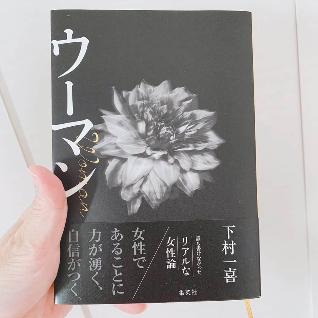 鈴木莉紗さんのインスタグラム写真 - (鈴木莉紗Instagram)「尊敬してやまない写真家・下村一喜さん @kazuyoshi_shimomura  の著書「ウーマン」を読みました。 ・ 女性フォロワーの皆さま、女に産まれてきたばかりに生きにくいなぁ…と思ったことはありますか？ わたしはしょっちゅうありました。 「女でなければこんなことなかったのに…。本当にめんどくさいしイヤだ」って。 ・ なぜそう考えてしまうのかこの本には明確に書いてあります。 ・ 読み終える頃には自分の性別を受け入れ 男性と対等になろうとか 他の女性と比較するのはやめて もっと自分を大切に、真正面から向き合おうと思えました。 ・ 下村さんならではのニュートラルな視点で綴られているのでスゥ〜っと腑に落ちます。 ・ 自分の旦那さんが内面的にいかに成熟していて素晴らしいかもよく分かり、惚れ直しちゃいました❤️←昨夜ベタ褒めしました🤣 ・ 男と女、それぞれの違いもわかり 人付き合いや子育てのヒントになることも多く書かれています。 「母親として娘に接する際には、気をつけないと😱」って気づかされることがたくさん💦 ・ 恋愛中のひと、婚活中のひと、結婚してるひと、おひとりさまを謳歌してるひと、子育てしてるひと…性別関係なく全ての方に読んで欲しいです。 ・ 自分だけでなく周りの人をも尊重して大切にしようと思える、わたしのバイブルになった本📕✨✨ ・ #下村一喜 さん #kazuyoshishimomura  #ウーマン  #読書記録  #婚活女子 #恋愛心理学 #フェミニズム #子育てママ #子育て悩み」8月28日 10時36分 - suzuki__lisa