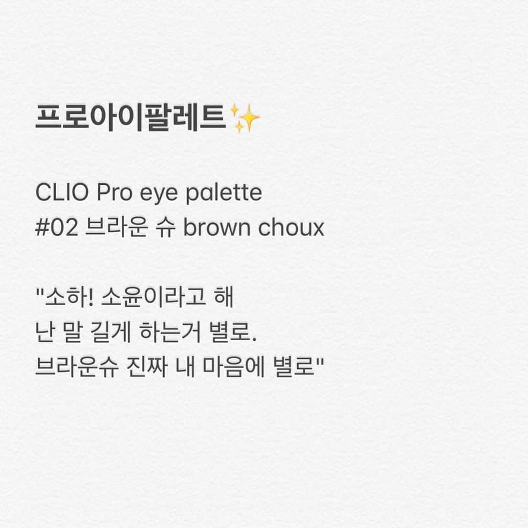 클리오 CLIO officialさんのインスタグラム写真 - (클리오 CLIO officialInstagram)「클리오재질 하이틴 룩 어때..?  "소하! 소윤(@soy.oon)이라고 해 난 말 길게 하는 거 별로.  브라운슈 진짜 내 마음에 별로✨"  #클리오재질 #하이틴  #クリオ #アイシャドウパレット #プリズムエアーアイパレット #프로아이팔레트 #02브라운슈 #proeyepalette #02brownchoux」8月28日 10時45分 - clio_official