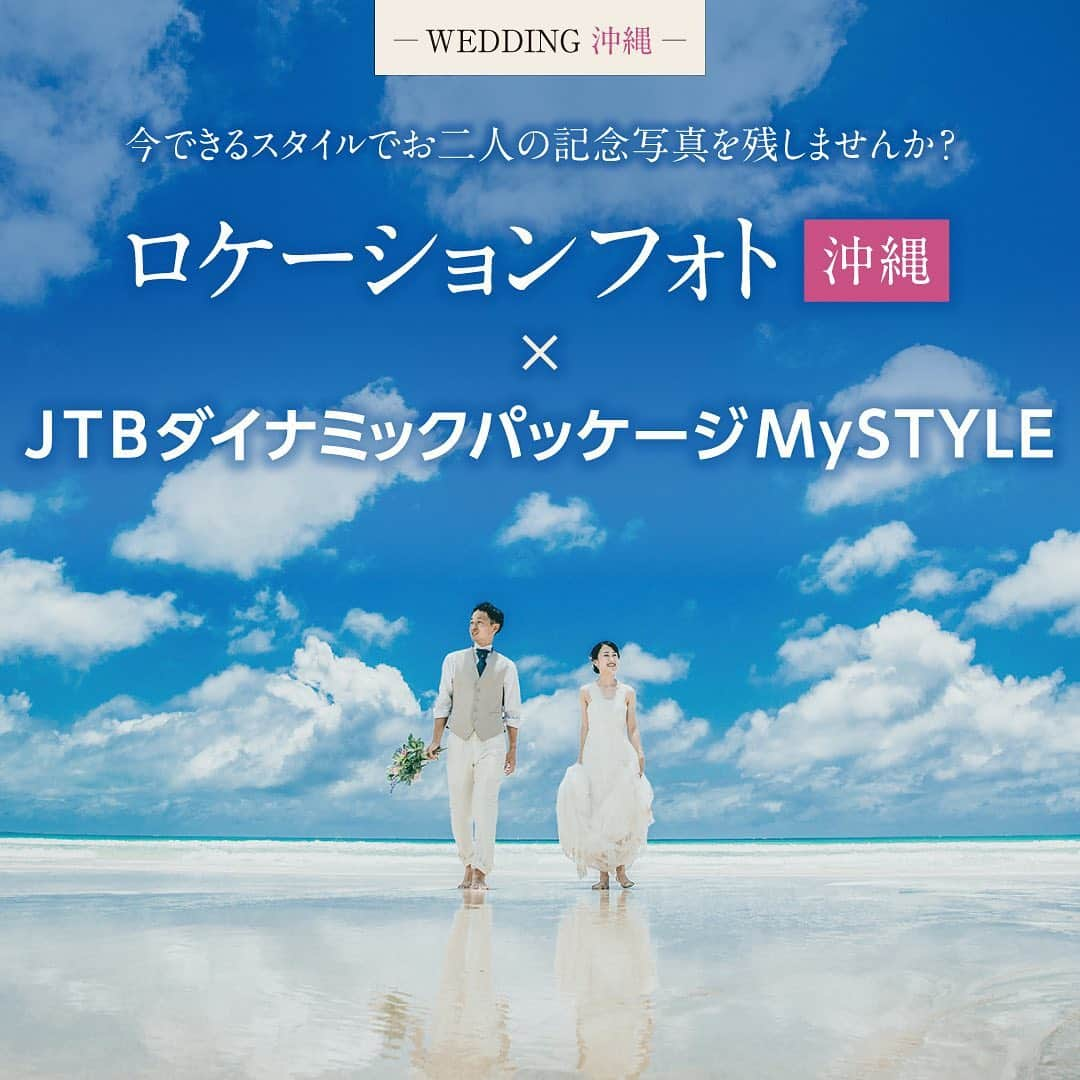 【JTB】マイトリ公式アカウントさんのインスタグラム写真 - (【JTB】マイトリ公式アカウントInstagram)「お二人の「今」を残しませんか？﻿ 「沖縄に行った先で、せっかくなら結婚の記念写真を撮りたい」﻿ 「仕事が忙しく、事前の準備が難しい。身軽に現地へ行って撮影したい」﻿ …そんなお客様のご希望が叶います❣️﻿ 「ロケーションフォトプラン」なら、撮影当日に現地で衣装合わせだから、身軽で沖縄へ😍﻿ さらに、出発7日前までご予約可能だから、先の予定が立てづらいお客様も安心✨﻿ ﻿ JTBなら、ご旅行手配と一緒にフォトプランも承れます❤﻿ 詳細は、【JTB　ウエディング】で検索🔎💫﻿ https://www.jtb.co.jp/wed/」8月28日 11時00分 - jtb.mytrip