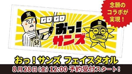 サンテレビさんのインスタグラム写真 - (サンテレビInstagram)「サンズ ❎ おっ！サン﻿ ついにコラボしました🌞﻿ ﻿ 予約受付始まりました！﻿ ﻿ サンテレビの「おっ！サン」と﻿ #阪神タイガース の #サンズ 選手のコラボタオルが発売決定‼️﻿ 「サン」仲間として応援します📣﻿ ﻿ 🚩数量限定発売🚩﻿ おっ！サンズ フェイスタオル  https://suntvshop.base.shop/」8月28日 12時09分 - sun__tv