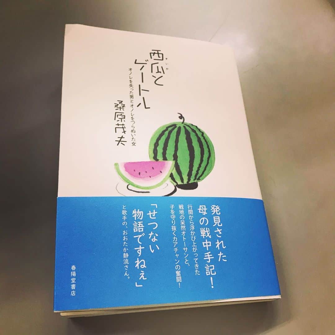 佐野史郎のインスタグラム：「西瓜とゲートル 桑原茂夫　著 春陽堂 2000円＋税 https://www.shunyodo.co.jp/smartphone/detail.html?id=000000000716  元・現代詩手帳の編集長、桑原茂夫さんの綴る戦中、戦後史。 桑原さんの少年時代の田町界隈の空気が流れる！ おかあさんの残した戦中の手帳を入り口に、戦地におもむいた父親の、帰還後呆然オトーサンとなってしまった人格の変わりようを描きながら、颯爽としていたオトーサンを言葉で今に呼び戻す！ ドラマ化希望‼︎」