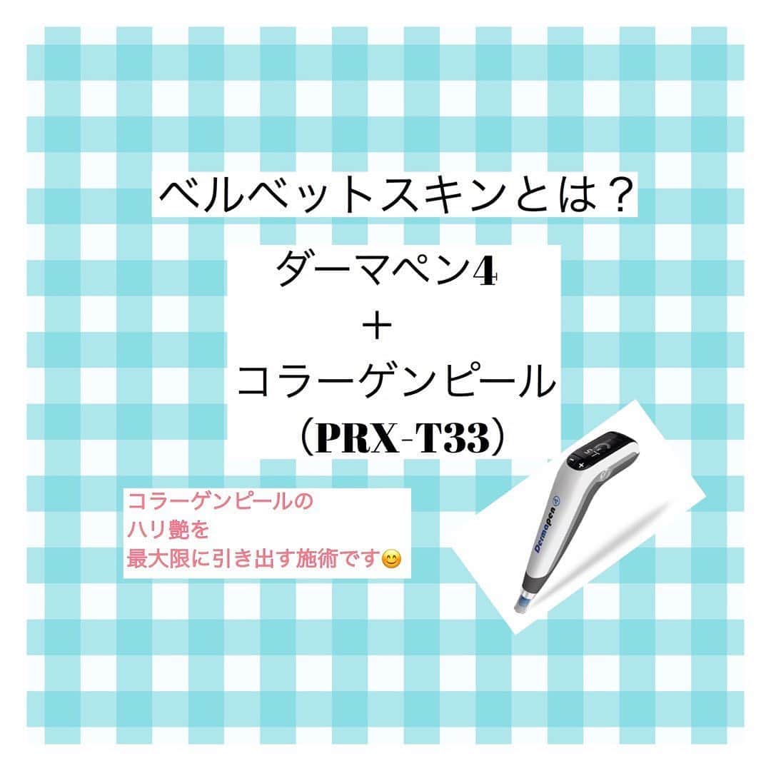 東京美容外科公式のインスタグラム：「東京美容外科 新宿院です🌻 ツヤハリ肌になるには🧐？  ダーマペンで肌に微小な傷をつけてそこにコラーゲンピールを入れ込むヴェルベットスキンがおすすめです。  🌻こんな方におすすめ🌻 •毛穴の開きが気になる •肌にハリ・ツヤがほしい •小じわやたるみが気になる •肌質改善がしたい   ダーマペン4とピーリング治療「コラーゲンピール」を組み合せた施術。 ⭐︎⭐︎⭐︎⭐︎⭐︎⭐︎⭐︎⭐︎⭐︎⭐︎⭐︎⭐︎⭐︎  ダーマペン4でお肌に塗ったコラーゲンピールの有効成分を、皮膚の真皮層へ効果的に届けます。  浅めの層に導入することで、コラーゲンピールの効果を最大限にします。  ダーマペン4は深さを調節することができますが、使用する薬剤によってそれを最大限に引き出す深さで施術いたします💊  🌈施術経過🌈 施術後、赤みや内出血、皮剥け、腫れが生じることがありますが、数日～1週間程度で改善します。 施術後翌日くらいまでは肌のゴワつきやちくちく感がでる場合がありますが、徐々に改善します。 • 東京美容外科　新宿院 0120-658-958 （コールセンター受付時間：9：00～21：00） ▼LINE予約 @ tkc110 ============== #東京美容外科 #東京美容外科新宿　#ヴェルベットスキン #美容 #メンテナンス #美活 #綺麗になりたい #美肌 #美意識  #美容外科  #アンチエイジング #美容好き #ダーマペン #美容整形外科 #シワ #タルミ #小顔 #毛穴#美白 #コラーゲンピール#マッサージピール　#ベルベットスキン #ヴェルべットスキン」