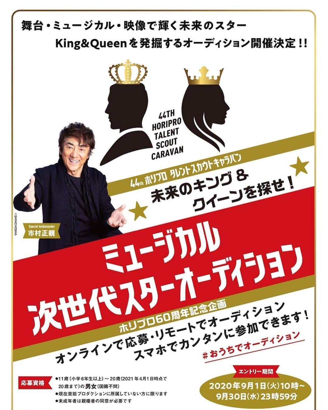 のインスタグラム：「私が所属している ホリプロが開催するオーディション🌟  「ホリプロタレントスカウトキャラバン」が開催されます✨  今回のテーマは 「ミュージカル次世代スターオーディション 未来のキング＆クイーンを探せ！」です！  詳しくはこちらまで☟ www.horipro.co.jp/tsc2020/  #ホリプロ #ミュージカル #オーディション」