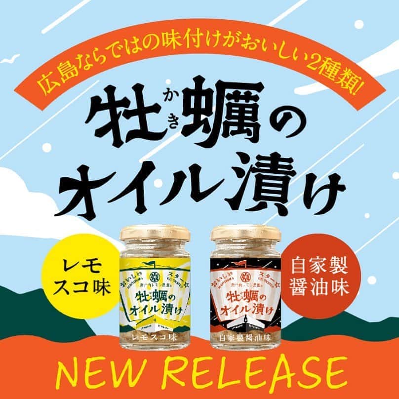 のインスタグラム：「.﻿ ＼新発売／﻿ おいしいスター　牡蠣のオイル漬け「レモスコ味」﻿ おいしいスター　牡蠣のオイル漬け「自家製醤油」﻿ ﻿ 牡蠣のオイル漬け２種を新発売！﻿ 油で一度素揚げしたプリプリとした牡蠣の食感をお楽しみください♫﻿ ワインなどのお酒のおつまみやパスタに和えるのもおすすめです(*´∨`*)ﾉ﻿ ぜひお試しください🥳﻿ ﻿ 通販サイトでも好評発売中﻿ 各1,000円（税抜）﻿ https://setouchi-lemon.jp﻿ ﻿ ﻿ ﻿ #瀬戸内レモン農園 #ヤマトフーズ #瀬戸内レモン #広島 #レモン果汁 #レモン #LEMON #檸檬 #新商品 #おすすめ商品 #牡蠣のオイル漬け #レモスコ #牡蠣 #おいしいスター」