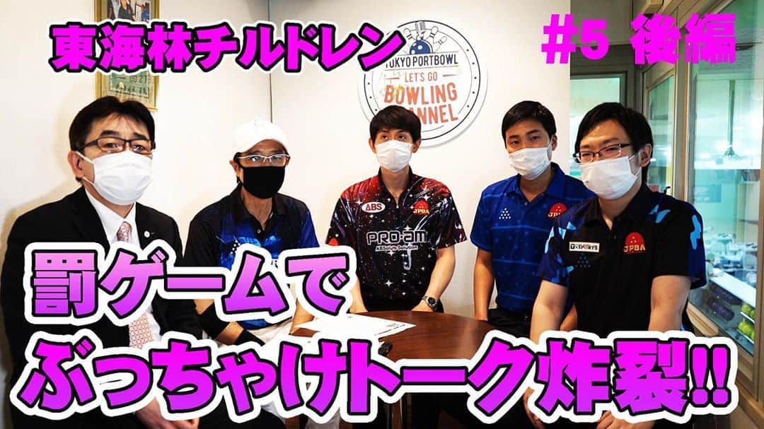 のインスタグラム：「東京ポートボヴルYouTubeチャンネル「レッツゴーボウリング」は 本日夜20時配信！東京ポート所属の男子プロに無茶ぶりします！（笑）https://drive.google.com/file/d/1JWeRbBMKu5Unf80RdsP1fhohqaz-13KF/view」