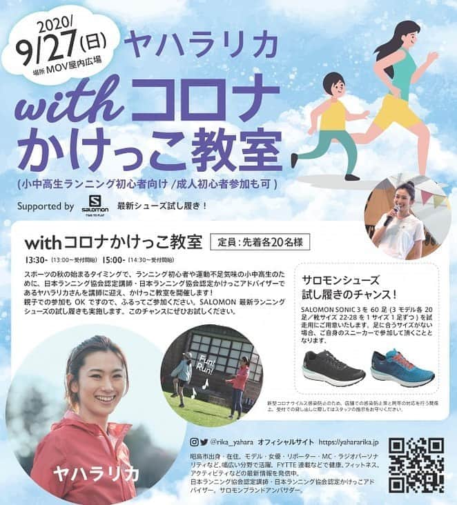 矢原里夏さんのインスタグラム写真 - (矢原里夏Instagram)「🆕✨🏃‍♀️👟❤️﻿ ／﻿ イベント開催決定‼︎﻿ 【ヤハラリカ　withコロナ かけっこ教室】﻿ \﻿ 🏃‍♀️かけっこ教室﻿ →小中高生ランニング初心者向け/成人初心者参加も可﻿ ﻿ 👟SALOMON 最新ランニングシューズの試し履き﻿ →（Supported by SALOMON）　イベント実施！﻿ ﻿ 《イベント内容》﻿ スポーツの秋の始まるタイミングで、ランニング初心者や運動不足気味の小中高生のために、日本ランニング協会認定講師・日本ランニング協会認定かけっこアドバイザーであるヤハラリカさんを講師に迎え、かけっこ教室を開催します！﻿ ﻿ 親子でのご参加も OK ですので、ふるってご参加ください。﻿ SALOMON 最新ランニングシューズの試し履きも実施します。﻿ このチャンスにぜひお試しください♪﻿ ﻿ サロモンシューズは最新モデルである『SALOMON SONIC 3』60 足(3 モデル各20足／靴サイズ22-28 を1 サイズ1 足ずつ) を試走用にご用意してお待ちしております。﻿ ﻿ 《日　時》﻿ 2020年9月27日（日）﻿ ■1回目﻿ １３：００～　受付開始 ﻿ １３：３０～　かけっこ教室＆SALOMONシューズの試し履き﻿ ﻿ ■2回目﻿ １４：３０～　受付開始﻿ １５：００～　かけっこ教室＆SALOMONシューズの試し履き﻿ ﻿ ※かけっこ教室へご参加される方は、動きやすい服装でご参加ください。﻿ 《場　所》﻿ 屋内広場﻿ ﻿ 《参加費》﻿ 無　料﻿ ﻿ 【安心してお楽しみいただくために、イベント参加のお客様へのお願い】﻿ ・マスクの着用と手指消毒にご協力お願いいたします。﻿ ・ソーシャルディスタンスの確保をお願いいたします。﻿ ・熱中症予防のため、適切な距離を取ったうえでマスク類を外して頂く場面もございます。﻿ ・イベント参加時に体調の確認・検温にご協力をお願いいたします。﻿ ※イベント内容は予告なく変更・中止する場合がございます。予めご了承ください。﻿ ﻿ ﻿ #salomon #かけっこ教室 #モリパーク #アウトドアヴィレッジ #ランニング初心者 #マラソン初心者 #ランニング女子 #サロモン #ヤハラリカ #rikayahara #スポーツ #スポーツキッズ #昭島」8月28日 16時43分 - rika_yahara