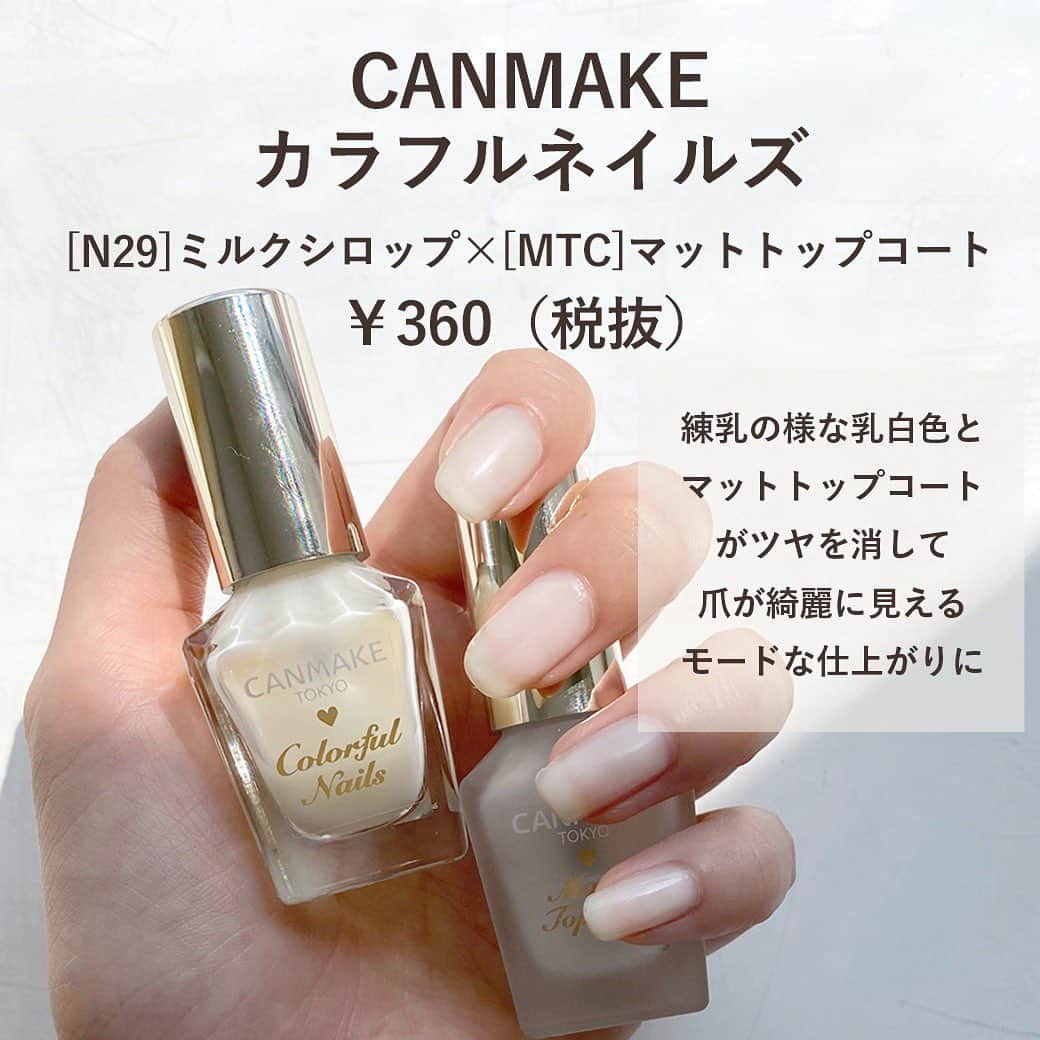 arine-beautyさんのインスタグラム写真 - (arine-beautyInstagram)「＼CANMAKEの練乳ネイル💅／﻿ ﻿ 今回はCANMAKEのカラフルネイルズをご紹介☺︎﻿ [N29]ミルクシロップ×[MTC]マットトップコートが練乳のような乳白色とマットトップコートがツヤを消して、爪がきれいに見えるモードな仕上がりになります！﻿ ﻿ 気になった方はチェックがしてみてくださいね☺︎﻿ ﻿ ARINEでは「毎日に、憧れを。」をテーマに﻿ コスメ、ファッション、ライフスタイルなど﻿ 様々なジャンルのお写真を募集しています。﻿ ﻿ コスメに関する写真は【 #arine_cosme 】のタグをつけて投稿してください。﻿ ﻿ ※お写真を掲載する際は必ず事前にご連絡いたします。 ﻿ ﻿ #置き画くら部 #メイク好き #コスメ紹介 #コスメ垢 #コスメレポ #お洒落さんと繋がりたい #コスメ好きさんと繋がりたい#キャンメイク#キャンメイクネイル #キャンメイクカラフルネイルズ#カラフルネイルズ#ホワイトネイル #セルフネイル#セルフネイル部 #マットネイル」8月28日 17時09分 - lelait_cosme