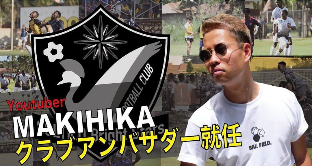 マキヒカのインスタグラム：「. . 本田圭佑さんがオーナーを務めるウガンダのSOLTILO Bright Stars FCに数ヶ月前から僕がプロデュースするブランドMK BALL FIELD.がスポンサーになってたんですけど、この度、クラブアンバサダーにも就任することになりました🔥🔥🇺🇬😘😘 . #クラブアンバサダーとは #鹿島で言うと中田浩司さん #フランクフルトで言うと長谷部誠さん #ヤンキースで言うと松井秀喜さん #マリナーズで言うとイチローさん #ブライトスターズfcで言うと俺 #誰がなってんねん #ウガンダ　#はよ行きたい . そして、昨日のYouTubeの動画でも告知したのですが、一緒にブライトスターズfcを応援してくださる方と僕と梅谷とzoom飲み会を実施します🍺詳しくはYouTubeチェックしてね！✅」