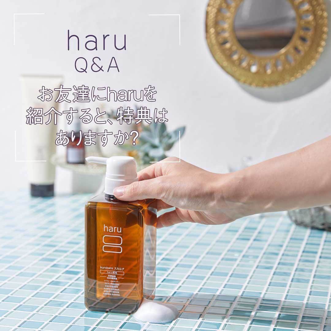 のインスタグラム：「haru Q&A お友達にharuを紹介すると、特典はありますか? . ぜひ、興味ある方は、次の画像を見てくださいね♪ . こんな使い方もある！もっちり濃密泡で泡パック?! . シャンプーをしたらすぐ洗い流してしまう方。 ちょっと時間がある日には3分間の簡単ケアがおすすめ♪ . haruシャンプーは驚くほど泡立ちがよいので、洗髪後はもちもちの泡をすぐに流さずに3分ほど置いてみてください。 . 少し置く事で、シャンプーに入っている天然由来のエイジングケア※1成分が 浸透※2しやすくなり、ツヤのある仕上がりになります♪ . ぜひ一度試してみてくださいね。 . ※1年齢に応じたケアのこと ※2角質層まで . Product:haruシャンプー「kurokamiスカルプ」 _ #haruのある生活 _ #髪にハル #天然 #心にゆとりを #働く女性 #ミニマリスト #定期 #日々の暮らし #丁寧な暮らし #シンプルな暮らし #オールインワン #オールインワンシャンプー #柑橘系 #お得 #美容 #ヘアアレンジ #お得情報 #ヘアケア #ストレート #艶髪 #美髪 #頭皮ケア #ボリューム #くせ毛 #乾燥肌 _ #ココロユルム #ココロハレル #kurokamiスカルプ #haruシャンプー #haruのある生活」