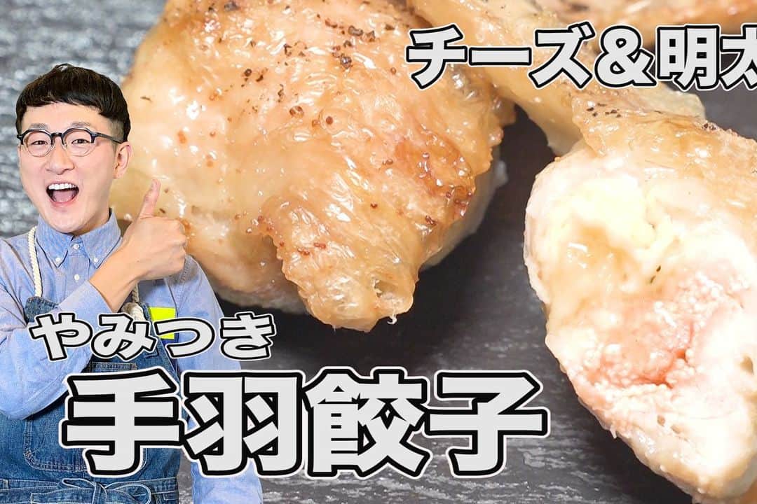 馬場裕之のインスタグラム：「やみつき  手羽餃子×2品🥟  面倒臭いと思われがちな 手羽餃子の 簡単な作り方紹介してます😍  YouTube「馬場ごはん」 にてご視聴くださいー😸 . ▷ @hiro88 ◁ ⇧⇧⇧⇧⇧⇧⇧ こちらをクリック😻  手羽餃子『材料』 手羽先3本 豚挽肉50g ニラ2本 生姜チューブ1cm 干し椎茸1枚（しいたけでも）  手羽めんたい『材料』 手羽先3本 明太子1/2腹 とけるタイプのチーズ30g 塩胡椒少々  #新しい日常  #一緒にやってみよう #おうちごはん  #吉本自宅劇場  #馬場ごはん」