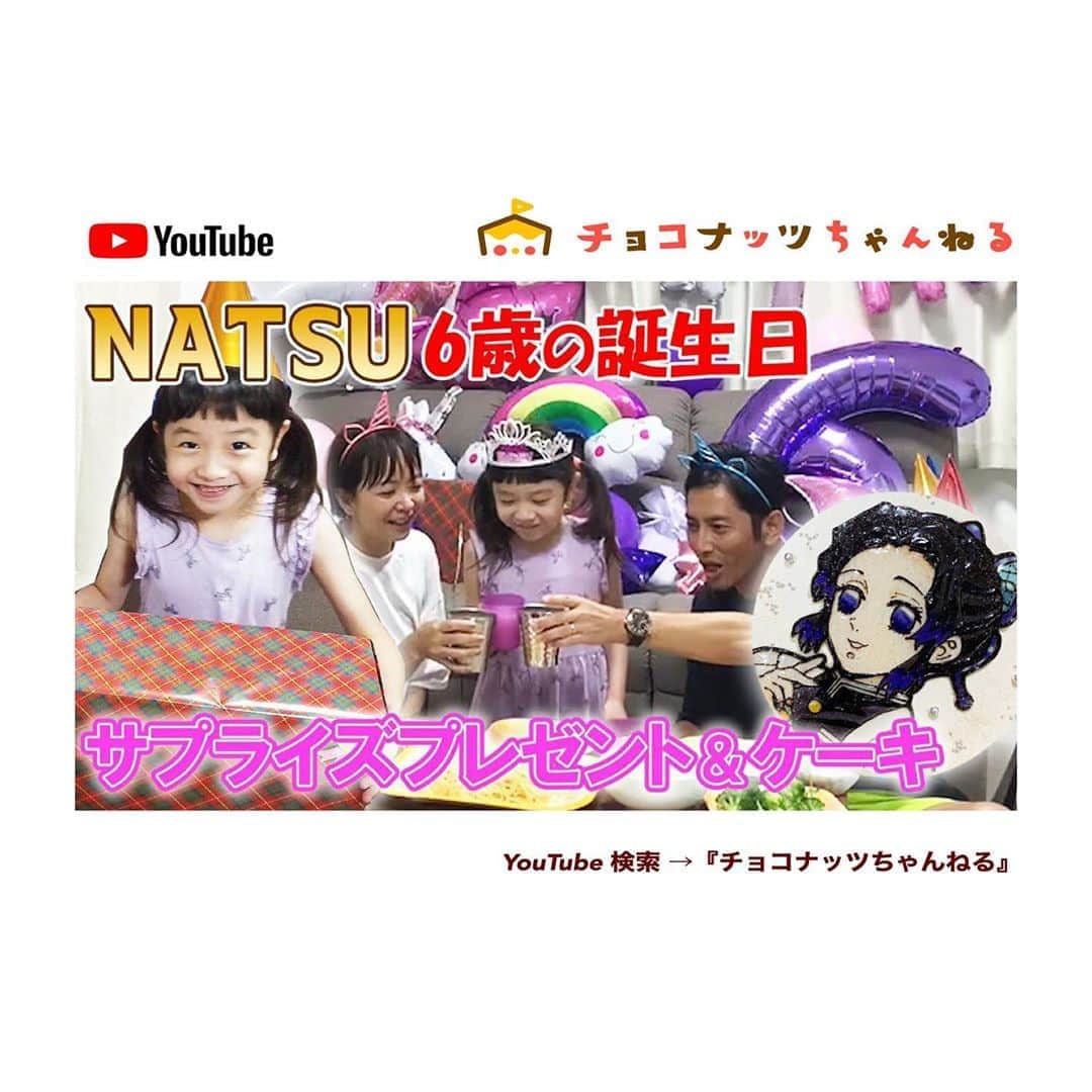肥野竜也のインスタグラム：「【チョコナッツちゃんねる】﻿ ﻿ ﻿ 新しい動画がアップされました⤴︎⤴︎﻿ 是非観てください😆﻿ ﻿ 『検索方法』﻿ ※YouTube 検索 → 「チョコナッツちゃんねる」﻿ ※プロフィールに最新動画のURLを貼りつけております🌈﻿ ﻿ チャンネル登録＆高評価も是非宜しくお願い致します🙇‍♂️✨﻿ ﻿ ﻿ #告知﻿ #チョコナッツちゃんねる﻿ #肥野ファミリー﻿ #YouTube﻿ #ユーチューブ﻿ #ファミリーチャンネル #誕生日 #BIRTHDAY #誕生会 # BIRTHDAYPARTY」