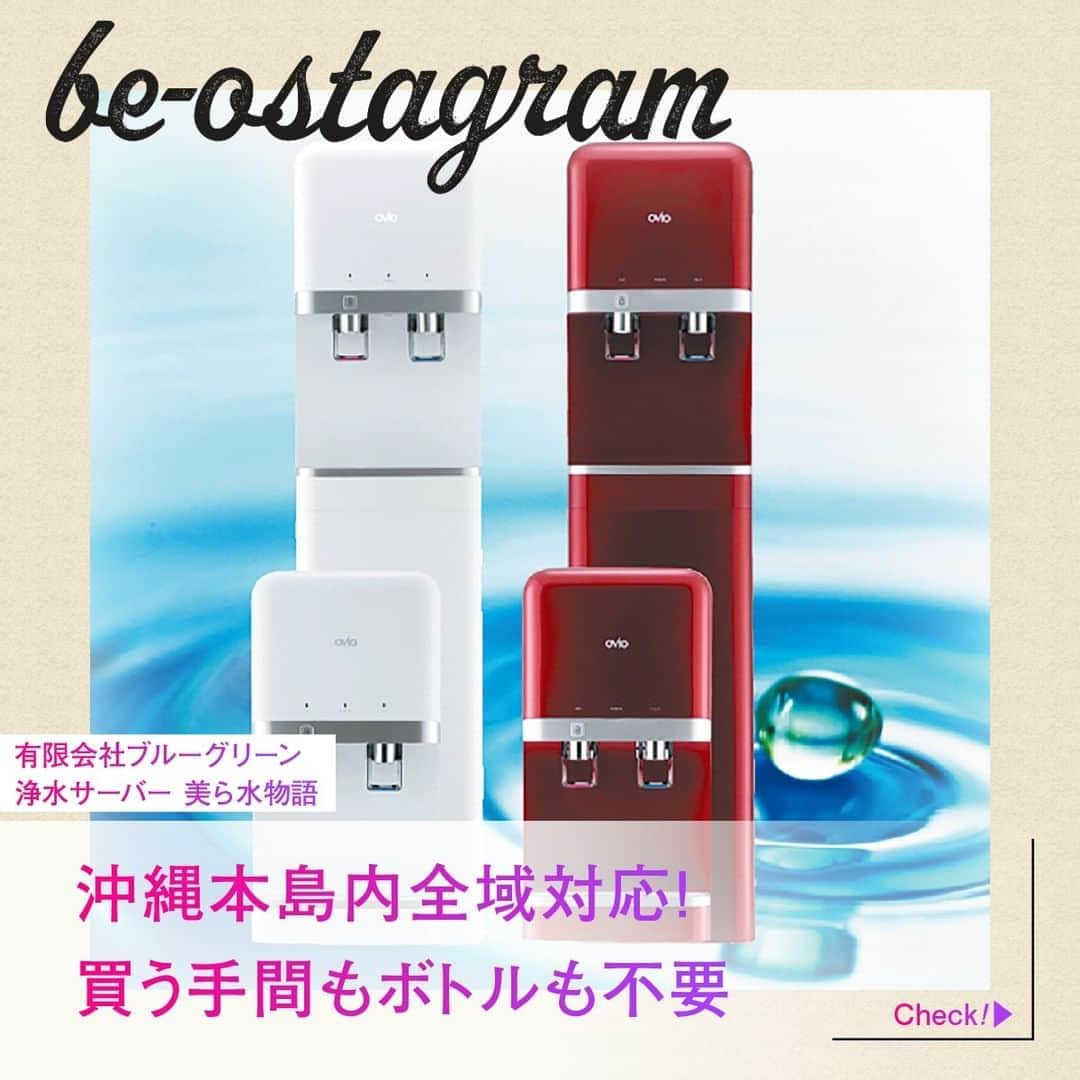 be-o編集部のインスタグラム：「be-ostagram vol.002 掲載クライアントのご紹介  有限会社ブルーグリーン  浄水サーバー 美ら水物語  沖縄本島内全域対応！買う手間もボトルも不要  水道直結型のウォーターサーバは、 いつでも浄水・軟水を精製できる優れもの。 ボトルの置き場確保や注文、水を買いに行く手間が省けるのがgood！ 毎日のお料理やティータイムは美味しいお水で♪ミルク作りにも◎です  @bluegreenokinawa   #beo #beostagram #ビオスタグラム #沖縄 #沖縄好きな人と繋がりたい #沖縄移住 #沖縄好き #沖縄生活 #浄水器  #浄水器の選び方  #美ら水物語」