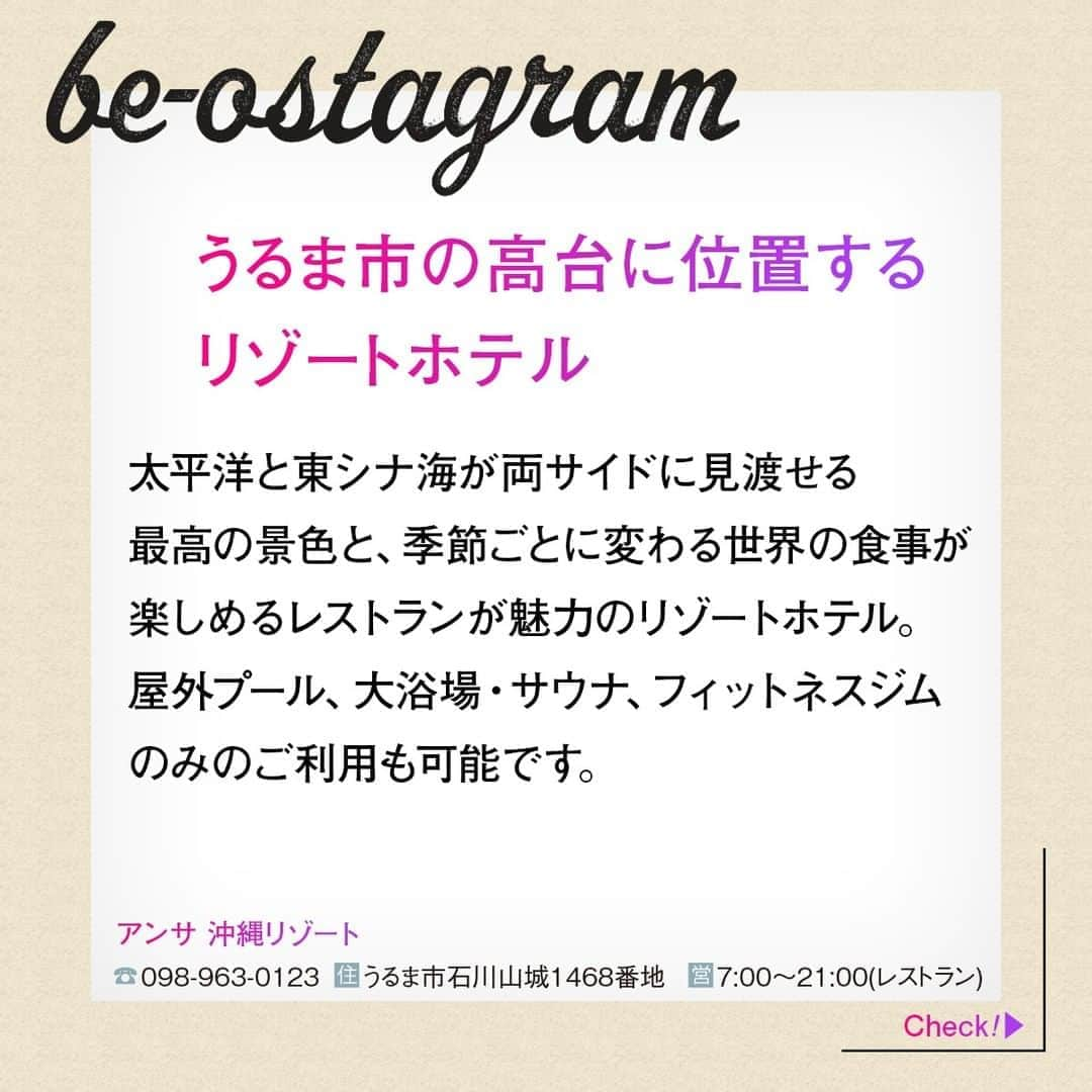 be-o編集部さんのインスタグラム写真 - (be-o編集部Instagram)「be-ostagram vol.002 掲載クライアントのご紹介  アンサ 沖縄リゾート  うるま市の高台に位置するリゾートホテル  太平洋と東シナ海が両サイドに見渡せる最高の景色と、 季節ごとに変わる世界の食事が楽しめるレストランが魅力のリゾートホテル。 屋外プール、大浴場・サウナ、フィットネスジムのみのご利用も可能です。  @ansaokinawa   #beo #beostagram #ビオスタグラム #沖縄 #沖縄好きな人と繋がりたい #沖縄移住 #沖縄好き #沖縄生活 #沖縄リゾートホテル #うるま市リゾートホテル #うるま市 #アンサ沖縄リゾート」8月28日 18時55分 - beo.okinawa