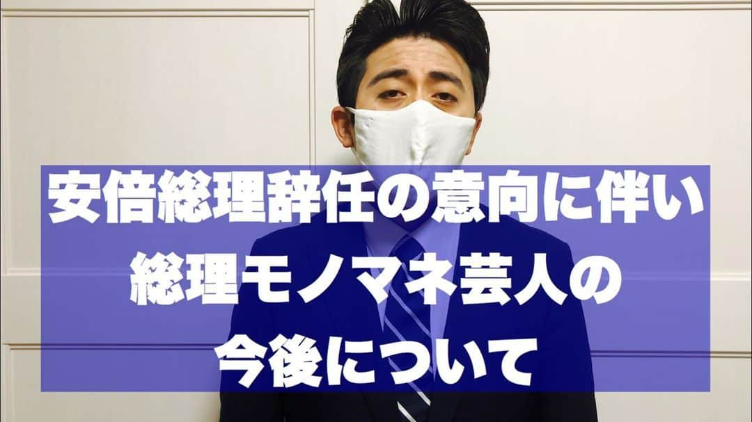 佐竹正史のインスタグラム：「安倍総理が辞任の意向を発表されました。 モノマネ芸人の今後について発表しております。 YouTube観てね！ プロフィールからもいけるよ🙋‍♂️  #ビスケッティ佐竹  #安倍総理 #安倍晋三 #辞任」