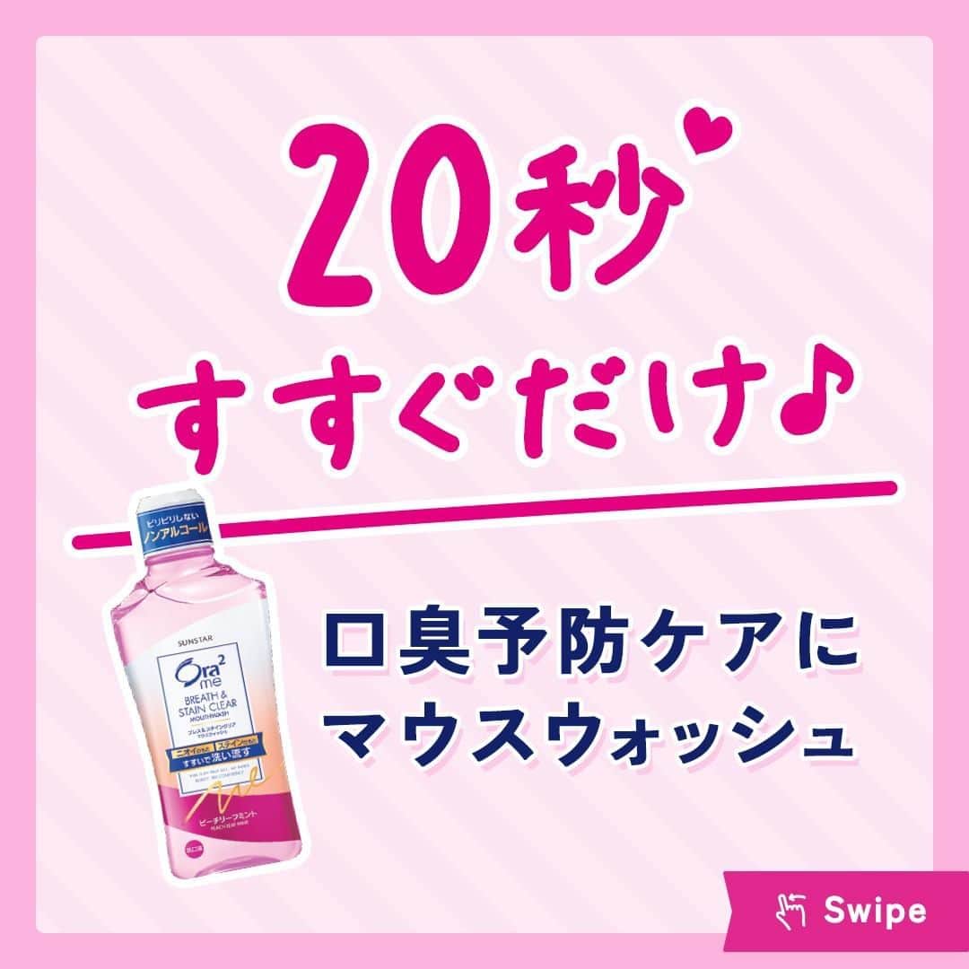 Ora2（オーラツー）のインスタグラム：「🌷Ora2 Column vol.6🌷  20秒すすぐだけ♩ 口臭予防ケアにマウスウォッシュ💭  たとえばランチの後など、 時間がなくて、急いで口臭予防ケアしたい😣💦 ってとき、ありますよね🙌  そんな時にオススメなのが オーラツーミー ブレス&ステインクリア マウスウォッシュ✨  今回は口臭予防のメカニズムや、 ２種類の香料が配合されたマウスウォッシュならではの 清涼感のポイントをご紹介しています😉  今すぐスワイプしてCHECK👉👉👉👉  コメントやいいねも大歓迎💕  #Ora2 #Ora2me #オーラツー #オーラルビューティーケア #オーラツーミーブレスアンドステインクリアマウスウォッシュ #口臭ケア #ケア #時短ケア #ランチ #シリーズ #コラム #口臭予防 #口臭 #匂い #マウスウォッシュ #ハミガキ #オーラルケア」