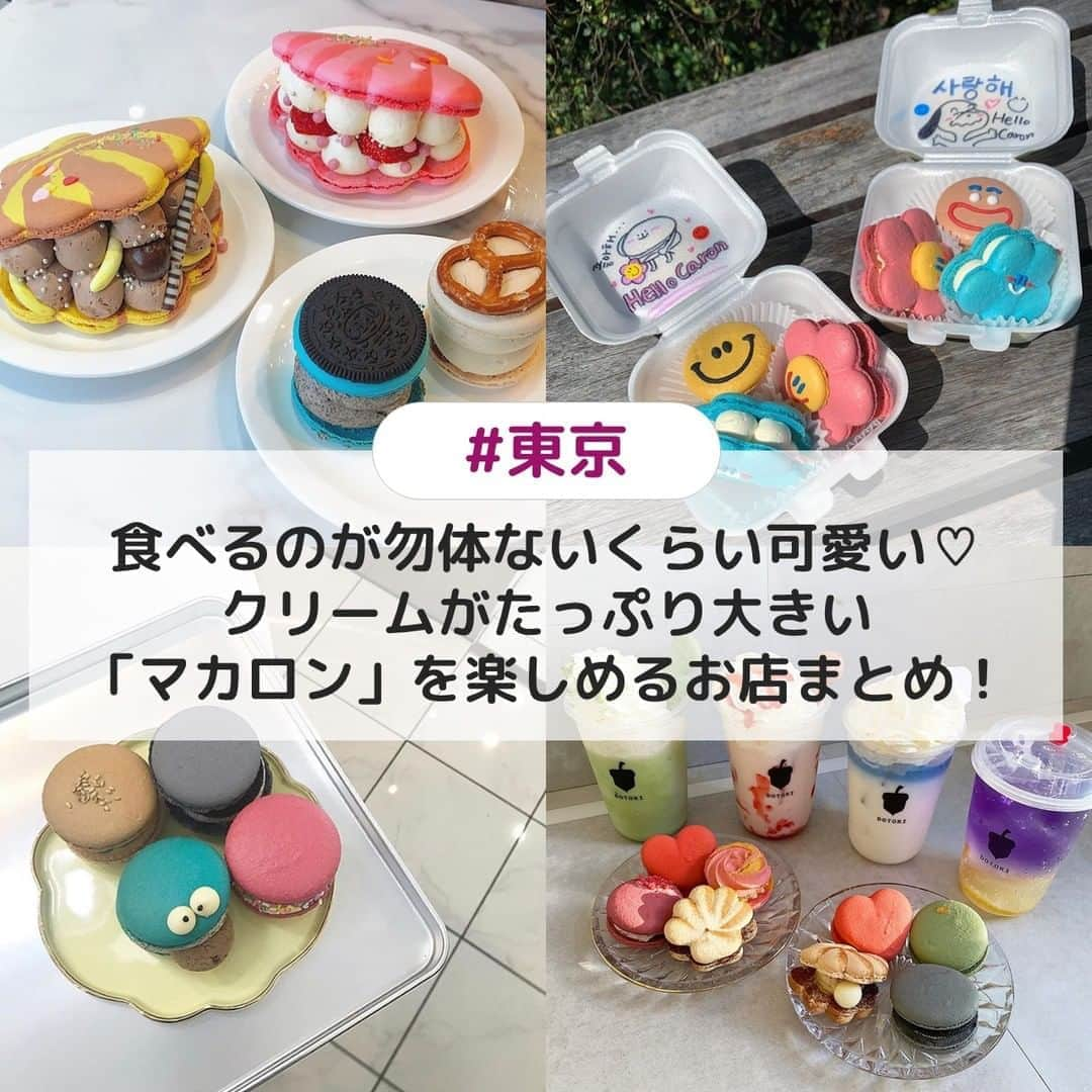 UWASAさんのインスタグラム写真 - (UWASAInstagram)「. ①【新大久保】MACA PRESSO（マカプレッソ） ☞カラフルでとっても可愛い韓国式マカロンを楽しめるお店「MACA PRESSO(マカプレッソ)」をご紹介🍭大久保通り沿い・韓流ランド内にあるお店で、ショーケースには可愛いマカロンがいっぱい🥰とっても大きなマカロンは冷やして食べるのがオススメなんだとか⭐💕 [photo by:@sayuri__offi] ＊ ②【表参道】Hellocaron（ハローカロン） ☞韓国の聖地”新大久保”でなく表参道エリアにある韓国マカロン専門店「Hellocaron(ハローカロン)」をご紹介💁‍♀️可愛いマカロンのキャラクターが目印のこちらのお店では、お花やうさぎなどの可愛い形をしたマカロンを楽しむことができます🌻🐇 [photo by:@mappi__official] ＊ ➂【原宿】COOING（クイン） ☞原宿にある韓国マカロン専門店「COOING(クイン)」をご紹介😁こちらのお店では、見た目も味もさまざまな9種類の「トゥンカロン」を楽しむことができます✨イートインスペースも充実していてマカロンと共に映えなドリンクもご一緒に🍹🎶 [photo by:@sao._.tnk] ＊ ④【代官山】DOTORI（ドットリ） ☞代官山にある手作りマカロン専門店「DOTORI(ドットリ)」をご紹介🎂色々な種類のマカロンを日替わりで楽しめるお店で、見た目も味わいも満足できること間違いなしのマカロンがいっぱい😍💖 [photo by:@hinatarosu] ＊ <<✏️=========================>> グルメに関する素敵なお写真を 厳選してご紹介しています📷🌈 【 @uwasa_gourmet 】 or 【 #uwasa 】 をタグ付けであなたの投稿が Instagramや記事で紹介されちゃうかも👀🎉 皆さんの素敵なご投稿お待ちしています🌸 <<=========================🔎>> ＊  #東京 #カフェ #cafe #カフェ部 #カフェ巡り #マカロン #韓国 #韓国カフェ #韓国好き #韓国スイーツ #トゥンカロン #マカロン好き #新大久保 #原宿 #表参道 #代官山 #食べ歩き #テイクアウト #おやつ #デザート #スイーツ好き #可愛い #かわいい #美味しい #東京カフェ #食べ歩き #おやつタイム #お持ち帰り #韓国グルメ」8月28日 19時01分 - joshime_gourmet