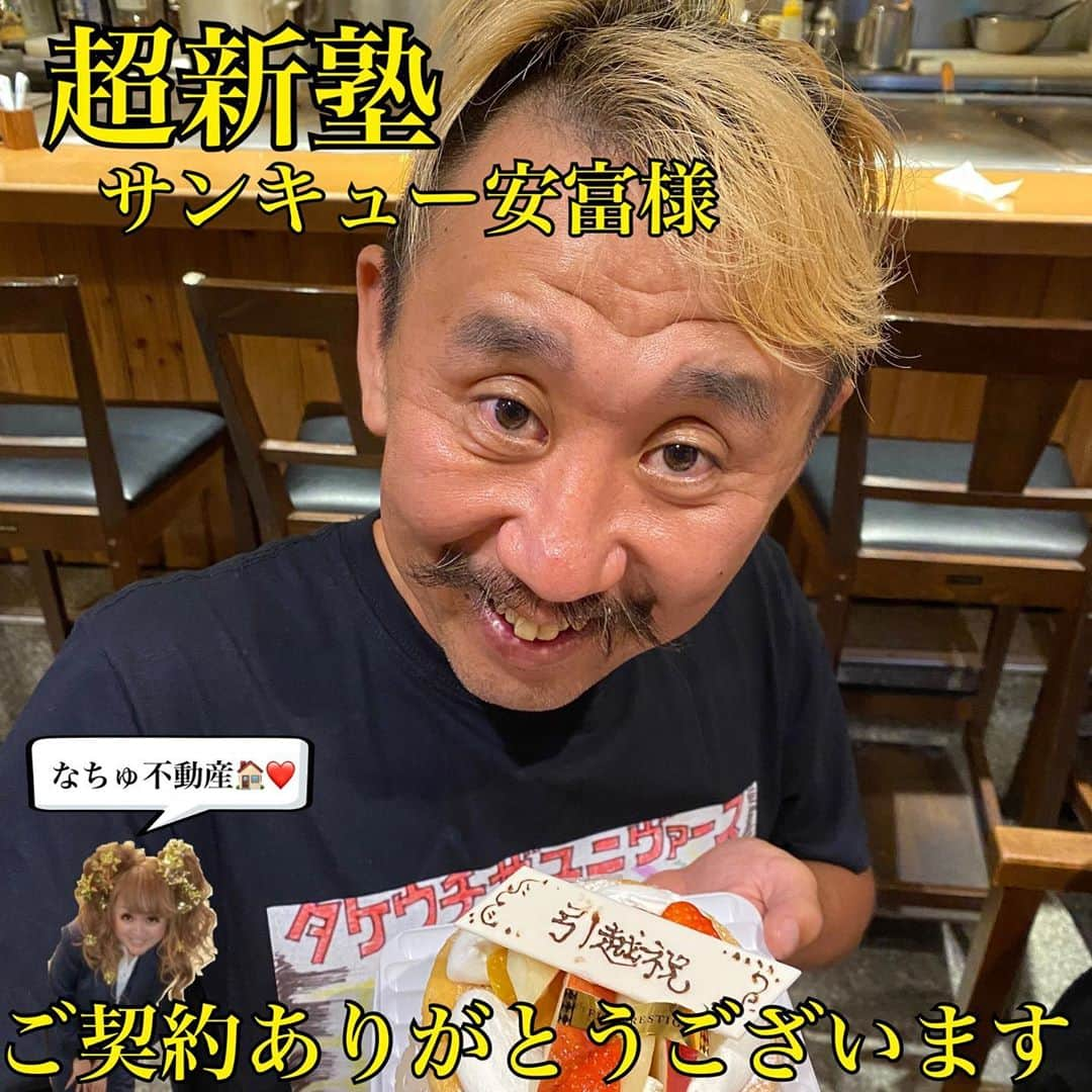 なちゅさんのインスタグラム写真 - (なちゅInstagram)「超新塾！サンキュー安富様！ ご契約ありがとうございます！🙇‍♀️🏠✨ #不動産 #賃貸  内見から ロビンソンズ北澤さん @robinsons.kitazawa  @kitazawakun   成田くん が着いてきてくれて 土橋くんも引越し手伝ってくれたり みんなに囲まれて それも愛されサンキューﾊﾟｲｾﾝの優しいお人柄ですねぇ♡ 引越し祝いしました🎂😊♬ お仕事も嫁探しも応援してます🎵  #アイドル #SKE48 #俳優 #プロレスラー #AKB48 #芸人 #野球選手 #マネージャー など #ご紹介 のみで不動産やってます♡  #なちゅ不動産1223 ←🏡 今までの不動産関連記事のみ見れます。  なちゅにお部屋探しを欲しい方はDMまで。 (内容によってお返事出来ない場合があります。) #不動産 #estate #売買 #投資用 #店舗 #中古住宅リノベーション #新築 #戸建 #関東全域   💻宅建チャンネル #なちゅ #宅地建物取引士 #資格スクエア @shikakusquare_official  YouTubeで配信中...！  @jobutsu_fudosan  #成仏不動産 #成仏不動産の特殊清掃sos  人の役に立って尊敬します✨ #NIKKEIMARKS」8月28日 19時09分 - nachudesu1223