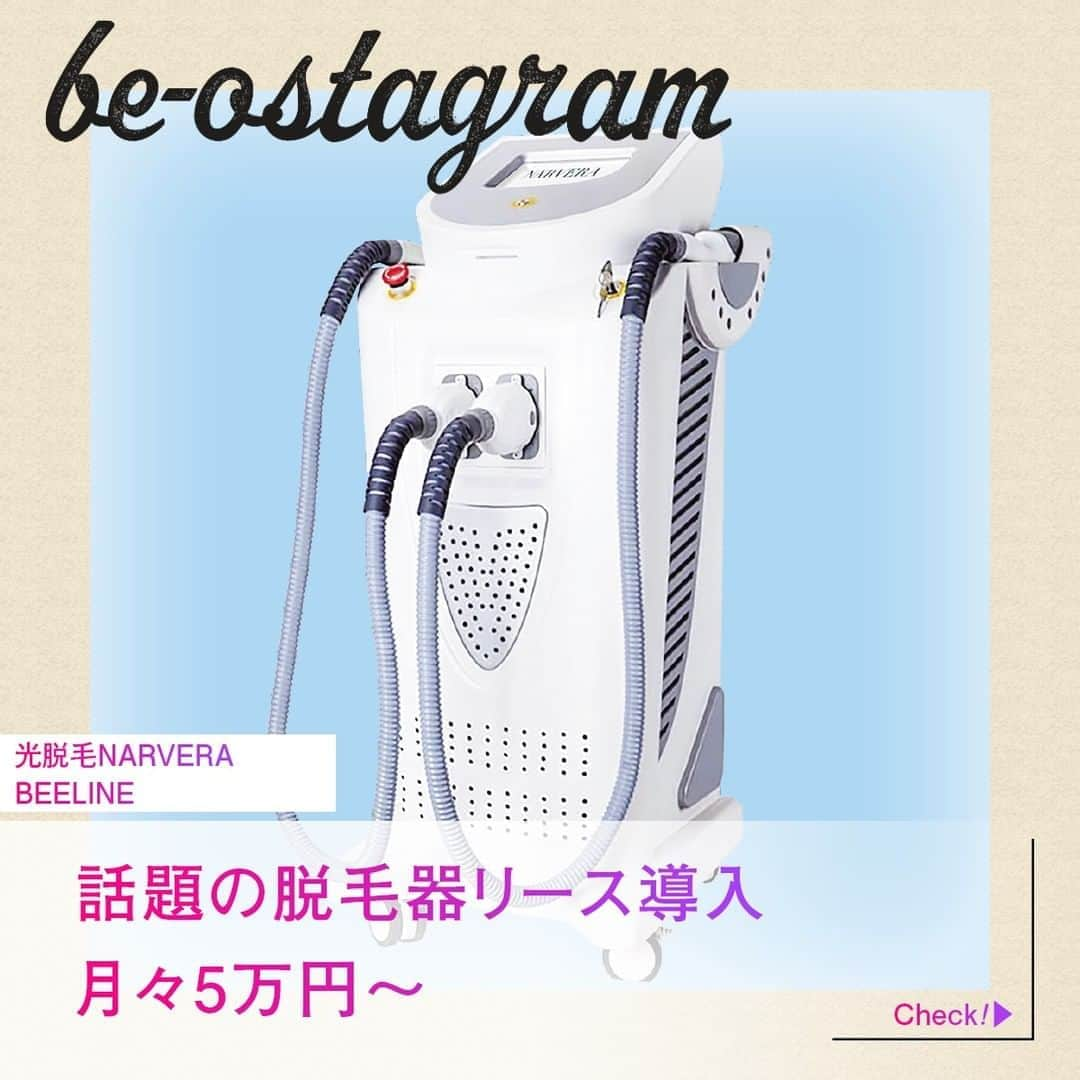 be-o編集部のインスタグラム：「be-ostagram vol.002 掲載クライアントのご紹介  光脱毛NARVERA BEELINE  話題の脱毛器リース導入 月々5万円～  痛さ・熱さナシのハイパワー脱毛器。 施術時間の短縮はもちろん、フォトフェイシャルやEMSなどの 7役の機能搭載で豊富なメニューを1台で提供できるのでローコスト♪ 導入サポート＆アフターケアがついて安心です。  #beo #beostagram #ビオスタグラム #沖縄 #沖縄好きな人と繋がりたい #沖縄移住 #沖縄好き #沖縄生活 #沖縄市美容 #沖縄市脱毛 #脱毛機リース #BEELINE #光脱毛」