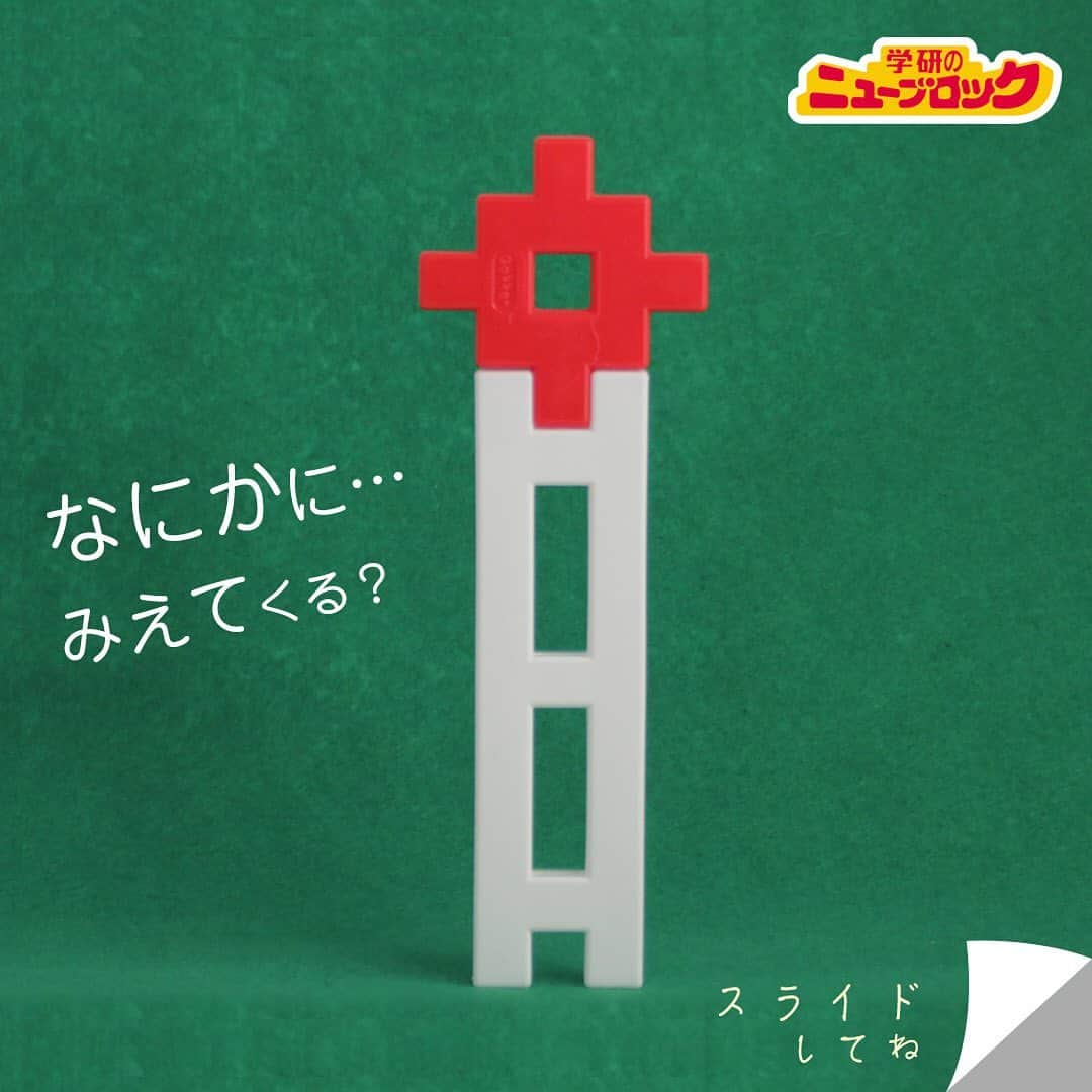 学研のニューブロック mini labo【公式】のインスタグラム：「【ニューブロックで見立て遊び】  このブロック🔹🔶. . 何に見えるかな❓. よ〜く観察してみよう🔎. . . ぼくが何に見えたかわかるかな..❓😀 わかったらコメントしてみてね✏️ . 同じ形も見方によっていろんなものに見えてくるよ👀✨ みんなも想像しながら遊んでみよう🙌♬. . . . 📣作品コンテスト終了間近❗️ 📣プロフィール欄のURLからエントリーしてね❗️ . #ニューブロック #学研のニューブロック #ニューブロックminilabo #学研 #ブロック #ブロック遊び #いちばんくん #おもちゃ遊び #自分で考える力 #ひらめき #想像力 #生きる力 #子供の笑顔 #親子であそぼう #みたてあそび #みたての世界 #なににみえる #親子であそぼう #コックさん #聖火」