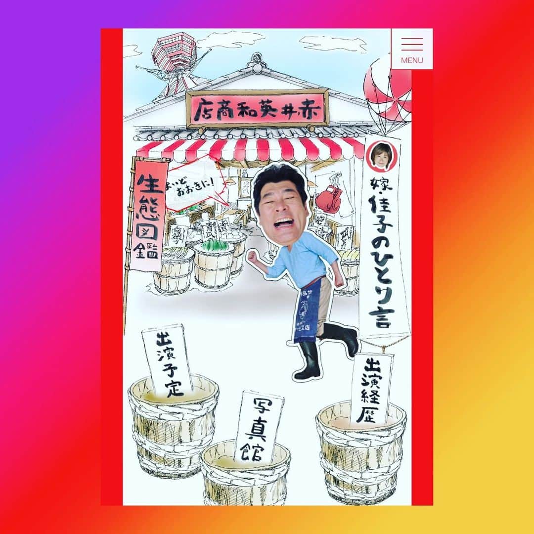 のインスタグラム：「公式プロフィールページができました。 覗いてみてやぁ  https://akai-hidekazu.com  #赤井英和商店」