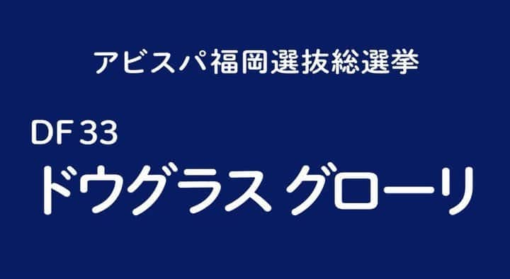 アビスパ福岡のインスタグラム