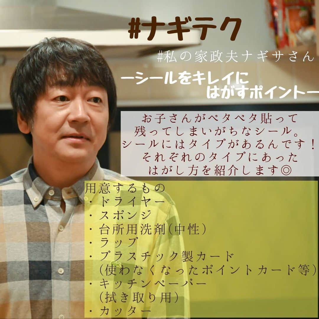 【公式】私の家政夫ナギサさんのインスタグラム：「今日の#ナギテク はシールはがしのコツ◎ 今回は、YouTubeでも高橋メアリージュンさんが実践しています！  #お子さんが貼ってしまったシールはもちろん #ラベルなどもキレイにはがすの大変ですよね #食器やキッチン用具にもよくシールついてたり… #このナギテクはあらゆるものに使えそう🙆 #YouTubeのリンクは #ストーリーズに貼っています🥰 #ぜひご覧ください☻ #わたナギ #最終回まで #あと4日！！！ #早すぎる……！😭♡  #わたナギ #私の家政夫ナギサさん #多部未華子 #大森南朋 #瀬戸康史 #高橋メアリージュン #tbs #火曜ドラマ #最終回 #9月1日  #火曜よる10時」