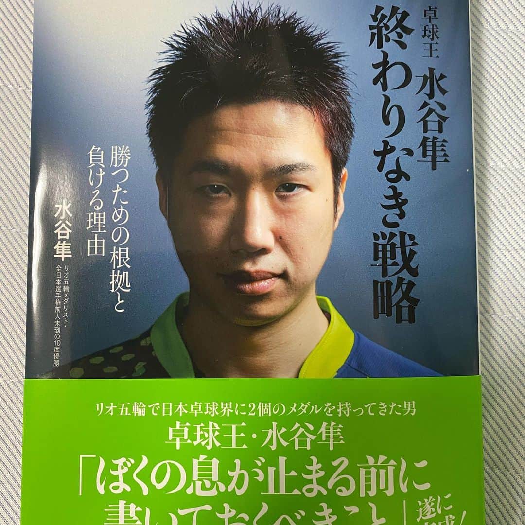木造勇人のインスタグラム：「連絡一本で「終わりなき戦略」を送って頂きました。 これ読んで勉強します！！  サイン付き嬉しいですね😆笑  #卓球 #水谷隼 #終わりなき戦略」