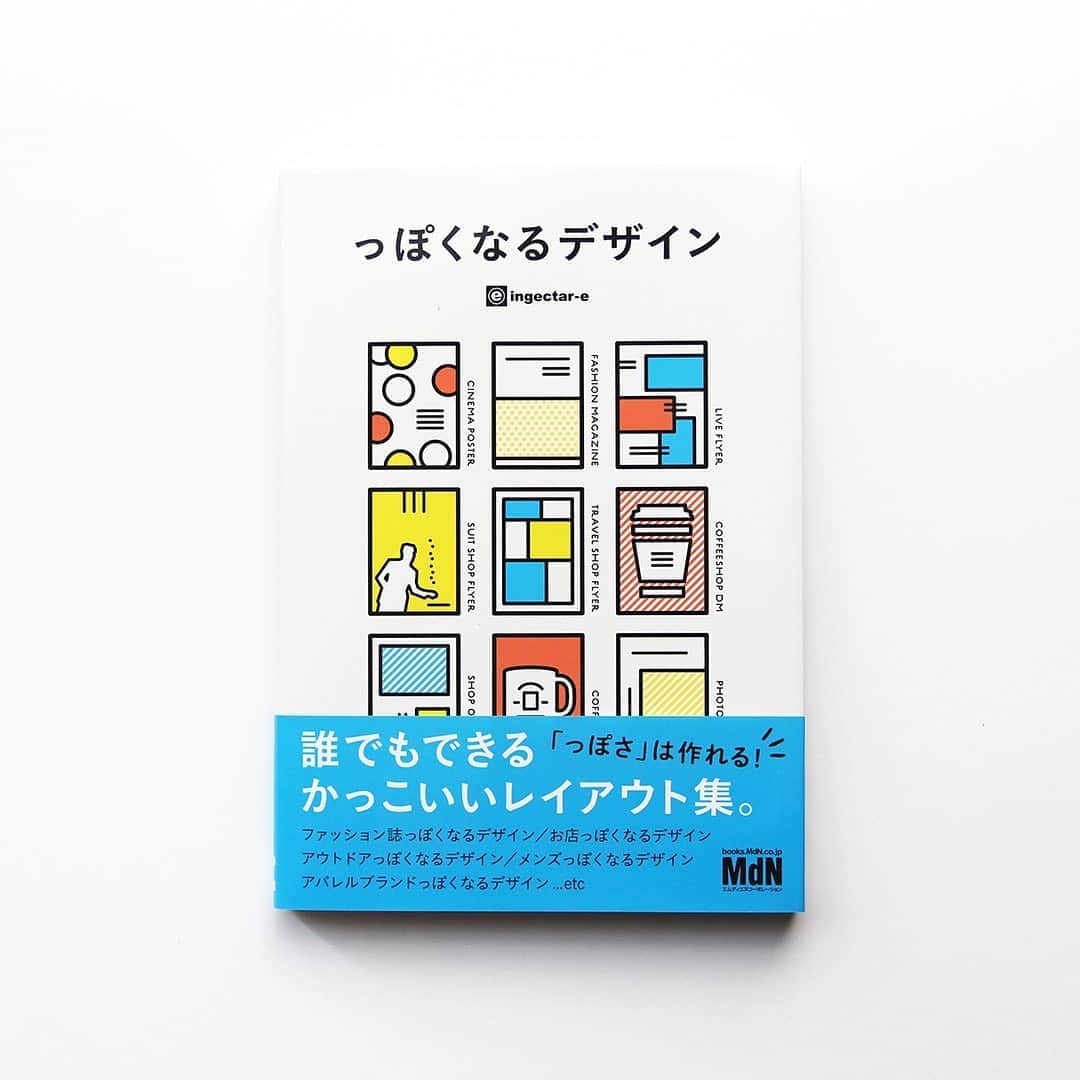 haconiwa / 箱庭のインスタグラム：「毎週金曜日は #週末読みたい本 のコーナーです！  今週は、『​っぽくなるデザイン 誰でもできるかっこいいレイアウト集​』をご紹介します。 ​  「ファッション誌っぽく」「ストリートっぽく」など、デザイン制作においての「っぽさ」 を演出するためのポイントを紹介し、様々なデザイン作例とともに解説された1冊。きっ と、みなさんが「っぽい」デザインを制作するためのヒントになると思いますよ〜！  詳しくは本日公開の記事をチェックしてねー​ ​ #週末読みたい本 #本 #book ​#っぽくなるデザイン」
