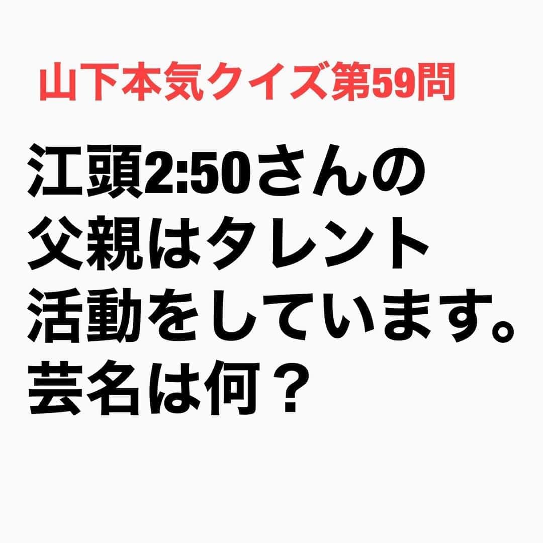 山下しげのりのインスタグラム：「#山下本気クイズ 第59問　詳細はこちら→　江頭さんのお父さんは55歳からタレント活動をはじめました。タレント活動を始めたきっかけは江頭さんの母校の鳥栖商業高校から学園祭のオファーが江頭さんにきました。しかしスケジュールの都合で江頭さんは来れないと父親が勝手に断り、代わりに父親が文化祭に出演したそうです。その学園祭から父親のタレント活動がスタートしたと言います。ちなみに父親の江頭2:45は大川興業の総裁選に出馬し落選したことがあります。 #お笑いクイズ　#100問目にスペシャル　#江頭2:50　　#クイズ　　#豆知識　#芸人　#お笑い　#お笑い好きな人と繋がりたい　#お笑い芸人　#誤りがあればご指摘ください　#雑学　#インタビューマン山下」