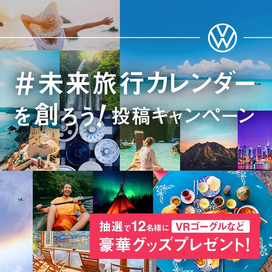 のインスタグラム：「2021年はどこに行く？  今年はなかなか旅行も楽しめないから来年のカレンダーはみんなの「2021年に行きたい」を募集して「未来旅行カレンダー」を創ろう！VRゴーグルほか人気アイテムが当たるチャンスも。  投稿テーマはなんと21種類！  #下から見上げた絶景 #これぞ現地サイズ #旅先ならゼロカロリー #ココドコな一枚 #想像の斜め上 などなど、ユニークなテーマにあわせて、あなたはどんな写真を選ぶ？  2021年の旅に思いを馳せながら、過去の旅行写真を探してチャレンジ！  「#フォルクスワーゲン未来旅行」と投稿テーマを選んで旅行中のベストフォトを投稿してください。さらに専用フォームからの応募で、今から旅行気分を楽しめるグッズを計12名様にプレゼント！【応募は9月30日まで】  キャンペーンの詳細は、 @vw_japan のプロフィール欄のURLからご覧ください。  *応募にはSNSへの投稿とMyVolkswagenIDを登録する必要がございます。  #2021年はどこに行く #フォトコン #キャンペーン #vr #電気圧力鍋 #プロジェクター #アウトドアスピーカー #vw #フォルクスワーゲン #ワーゲン」