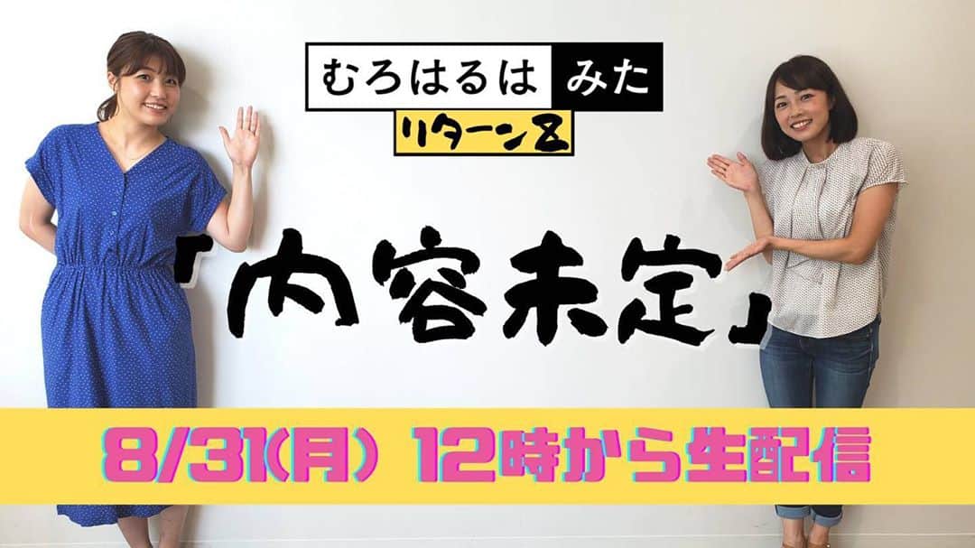 高橋春花のインスタグラム：「YouTubeにて 「むろはる　生配信」 で検索してください^ - ^ （さすがに大枠は決まりました。大枠は笑） これは間違いなく笑える… はずです。 本当は笑えちゃダメなんだけどな。 頑張ります！ #むろはる生配信 #お昼12時から  #室岡里美 #高橋春花 #HTB」