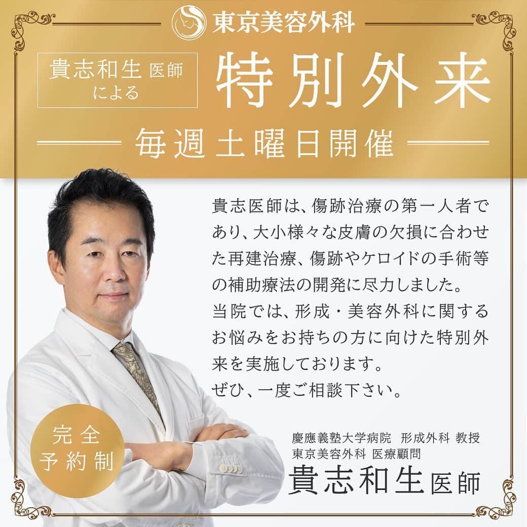 東京美容外科公式のインスタグラム：「慶應義塾大学病院 形成外科 貴志和生教授による特別専門外来が、東京美容外科 赤坂院で受診して頂けます☺️ 完全予約制で一人ひとりじっくり時間をかけ、困難な症例等、貴志和生教授による診察をご希望されたい方お待ちしております。※診察料金別途かかります。 ・ ・  貴志和生教授からメッセージ 「美容外科を含めたすべての手術は傷を作り、それが治る仕組みを利用しています。このため手術手技が器用でも、術者が傷が治るメカニズムを理解していないといい結果は伴いません。形成外科・美容外科に関する様々なお悩みを、患者様と一緒に考え、相談していきたいと思います。」 ・  カウンセリング予定日時  時間 11：00～18：00 日程 毎週土曜日 ※日程は変更になる場合があります 料金 5,000円（税抜） 場所 東京美容外科 赤坂院 〒107-0052 東京都港区赤坂6-6-3 2F 担当 内容 ・ケガや、火傷をした後の傷跡 ・腫瘍切除やケガの後の変形 ・乳癌切除後の変形 ・体表生まれつきの変形 ・顔のケガ 等、形成外科について  ご予約お待ちしております🩺 . . . . 📞お問い合わせはこちら💁🏼‍♀️ 詳しくはプロフィールのURLから公式サイトへ. ▼フリーダイヤル 0120-658-958 （コールセンター受付時間：9：00～21：00） ▼LINE予約 @ tkc110 ========================= #東京美容外科#美容整形#整形#美活#美容#美容外科#特別外来#他院修正#鼻#豊胸#セカンドオピニオン#慶應義塾大学#形成外科#傷痕修正」