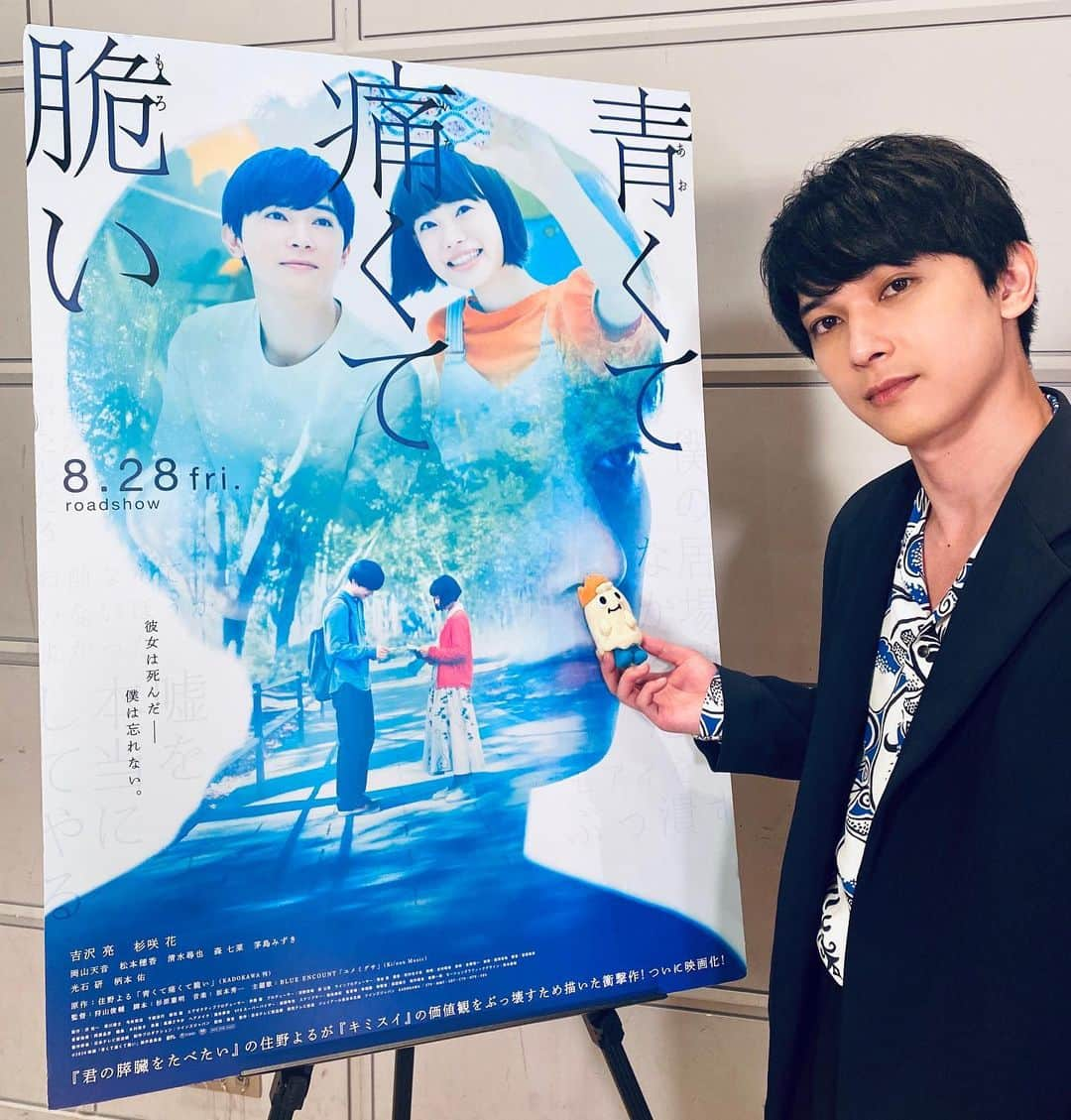 アミュモバ(アミューズモバイル)のインスタグラム：「映画『#青くて痛くて脆い』本日公開🎉﻿ ﻿ なんと、本日の初日舞台挨拶は全国の劇場で生中継されたんだモン！見てくれた人はいるモン👀？﻿ ﻿ アミュモバでは、先日行われた公開直前イベントのレポートを公開してるモン！﻿ ﻿ 👇レポートはプロフィールのURLから﻿ @amuse_mobile﻿ ﻿ こちらのインスタでは、公開直前イベント舞台裏での記念写真もアップ⤴️🔥﻿ ﻿ 本作では #吉沢亮 が、主人公の田端楓役を演じているモン❗️「こんなに嫌われそうな役は初めて」と吉沢が語る、楓…とにかく目が離せないモン😰﻿ ﻿ 土日のご予定やお時間が許す方は、ぜひぜひお近くの劇場でチェックしてください🌟モン‼️」