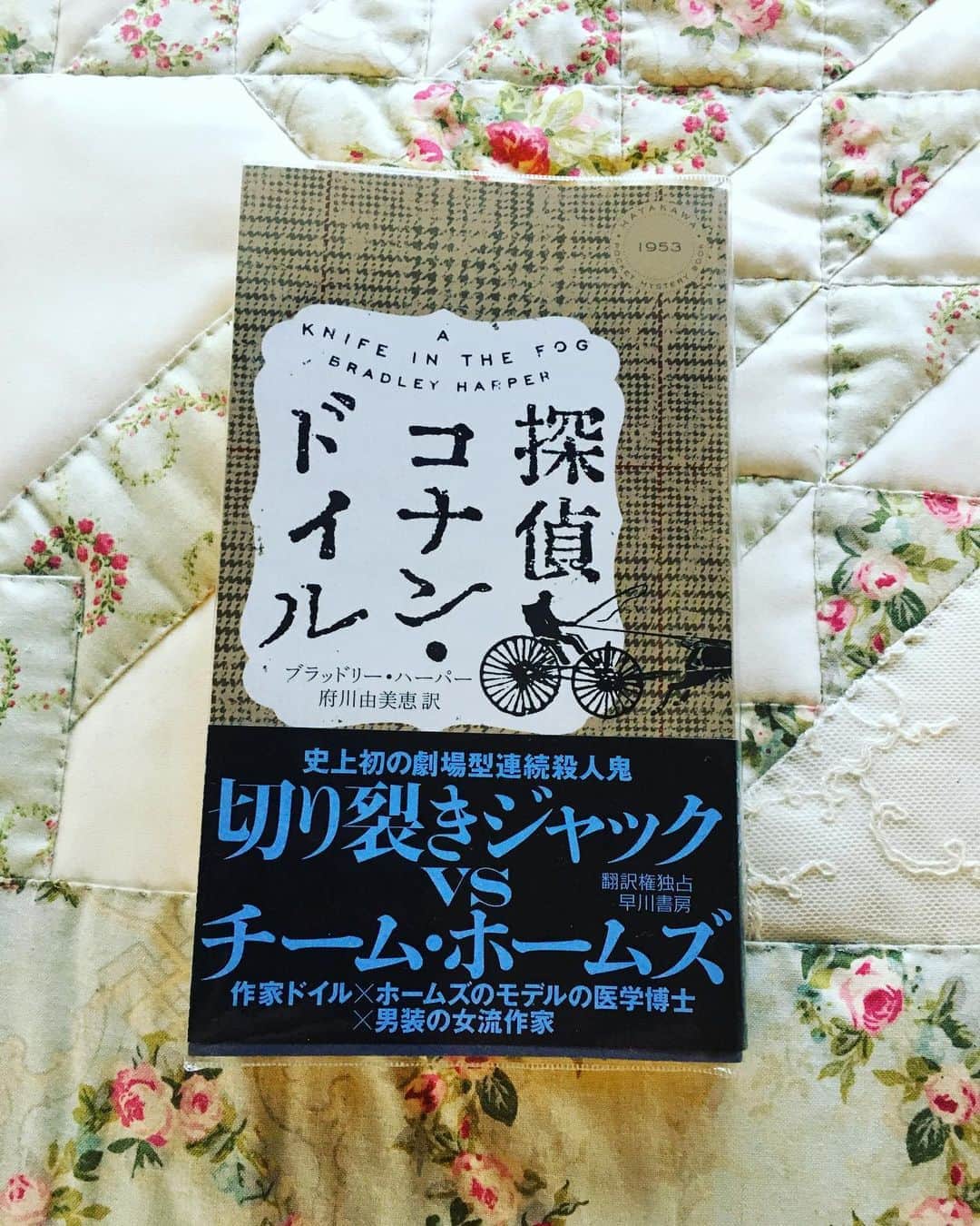 のインスタグラム：「ブラッドリー・ハーパー著「探偵コナン・ドイル」面白かった…！ 「緋色の研究」を発表したばかりのドイルが、ホームズのモデルとなった恩師ベル博士と、後のアイリーン・アドラーを彷彿とさせる男装の女流作家マーガレットとともに、連続殺人事件に挑む。ベルの観察力と人間性に触れ、殺人鬼と対峙していく中で、人として作家として、揉まれながら成長するドイルが微笑ましい。 自分たちを「三銃士」になぞらえ 「みんなは一人のために」と誓い合ったり、他にも実在の作家が出てきたり、ベルにホームズ作品を褒められたドイルの喜びようだったり。 もう、胸熱な場面が次々と噴出するロンドン冒険譚だった🇬🇧 #探偵コナンドイル  #hayakawashobo」