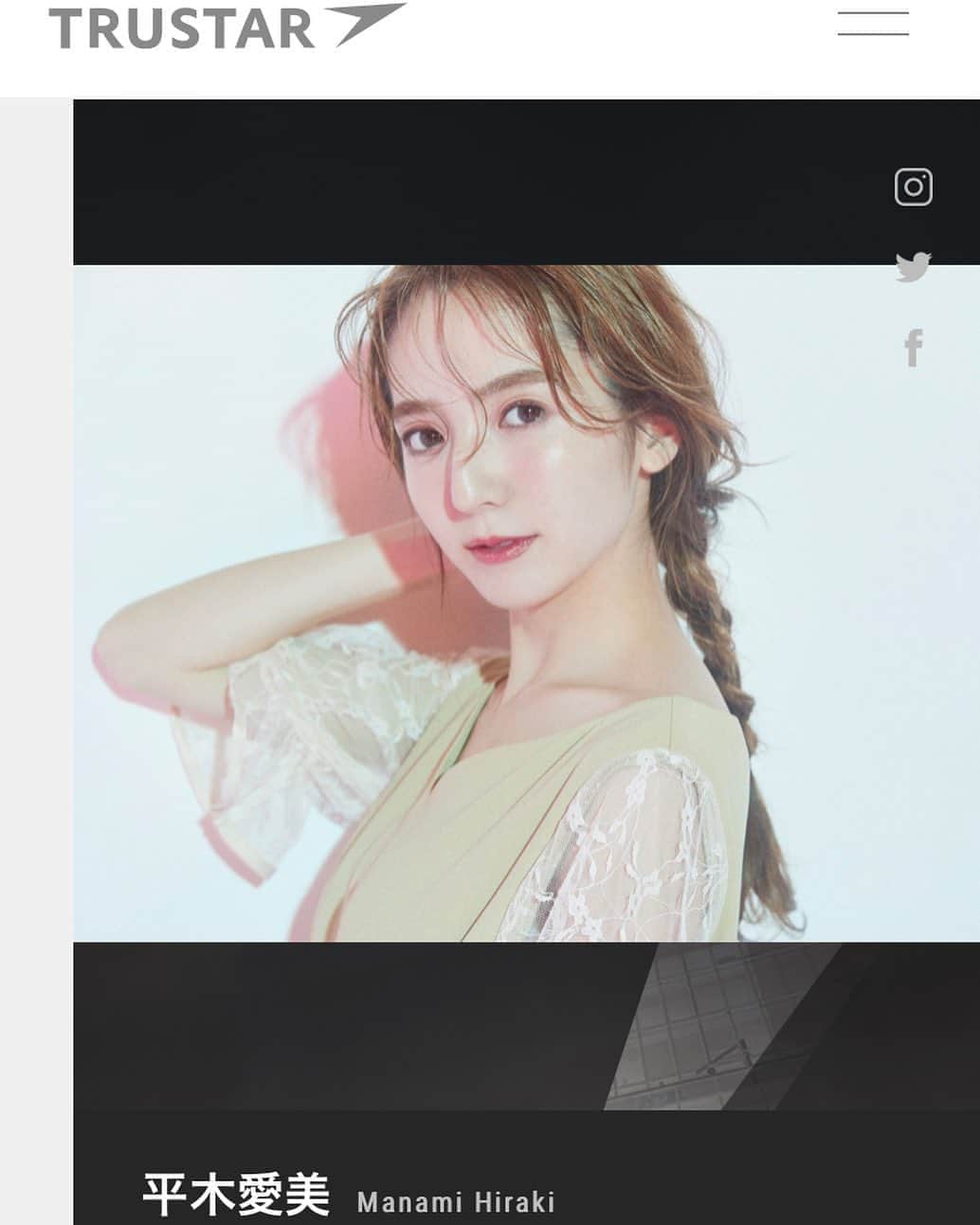 平木愛美のインスタグラム：「ご報告。 ８月１日をもちまして、私平木愛美は、この度所属芸能事務所TRUSTARを円満退所致しました。  自分の人生と真剣に向き合った時、今、ここで一度、踏み出し、自立し挑戦してみたいという気持ちになり決意し今後はより一層、お仕事に励み邁進してまいります。  高校生の頃にたまたまのご縁で出会い、長年所属してきた事務所。TRUSTAR。心から感謝です。 最後まであたたかくおくりだしてくださり、本当に、ありがとうございました。  皆様、こういった運びとなりましたが、私自身は変わらず、お仕事に精進しながら、モデルを軸に発信も続けてまいりますので、今後とも応援いただけましたら幸いです。  新たなステージへと幅を広げ、等身大で、より身近なリアルな発信を出来たらいいなと思っております。  今後お仕事のコンタクトは、instagramDM又はメールまで、お問い合わせ下さいませ。 instagram / @manamihiraki mail / manamihiraki@gmail.com  宜しくお願い申し上げます。」
