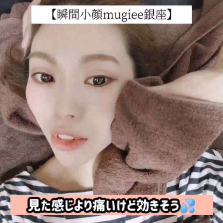 のインスタグラム：「. 小顔目的というか、リフトアップ目的も兼ねて @mugiee.ginza へ行ってきました。 マッサージ系だと肌の摩擦とか逆に心配しちゃうけど 友達も行ってて良さそうだったので初来店。  少ししか動かしてないように見えるこの動き。 思ったより、痛いです💧 多分悶絶レベル😂  でも顔は気になってた2点がスッキリしたし 血行良くなってポカポカ✨ 肌艶も良くなって、白くなってない？ 結果、痛みに耐えた価値あるなって感じです♡  #アンチエイジング #整体 #整体サロン #小顔矯正 #小顔矯正サロン #小顔マッサージ #小顔になりたい #小顔 #小顔になる方法 #beforeafter #ビフォーアフター #マッサージサロン #ヘッドスパ #ドライヘッドスパ #antiaging #美活 #美活女子 #姿勢矯正 #マッサージ動画 #銀座サロン #美意識高い人と繋がりたい #o脚矯正 #x脚矯正 #むくみ解消 #むくみ改善 #リフトアップ #リフトアップ効果 #liftup #antiagingmassage #massage」